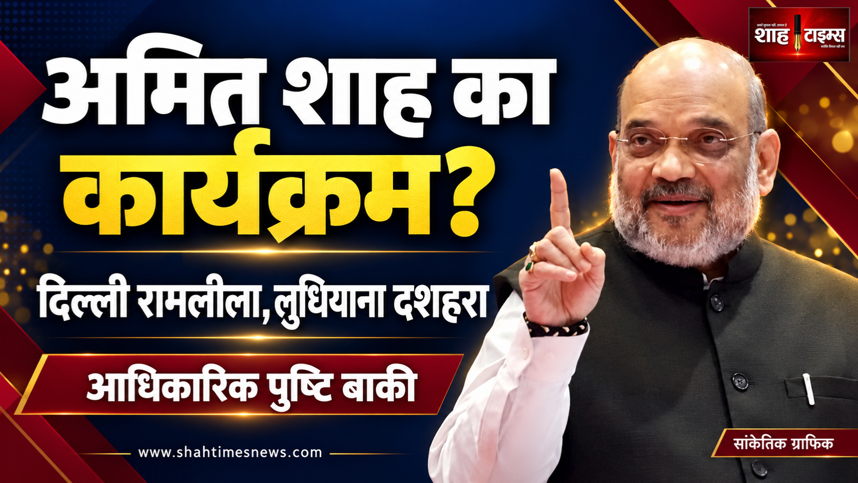 अमित शाह के दिल्ली रामलीला और लुधियाना दशहरा कार्यक्रम का इनपुट, पुष्टि बाकी