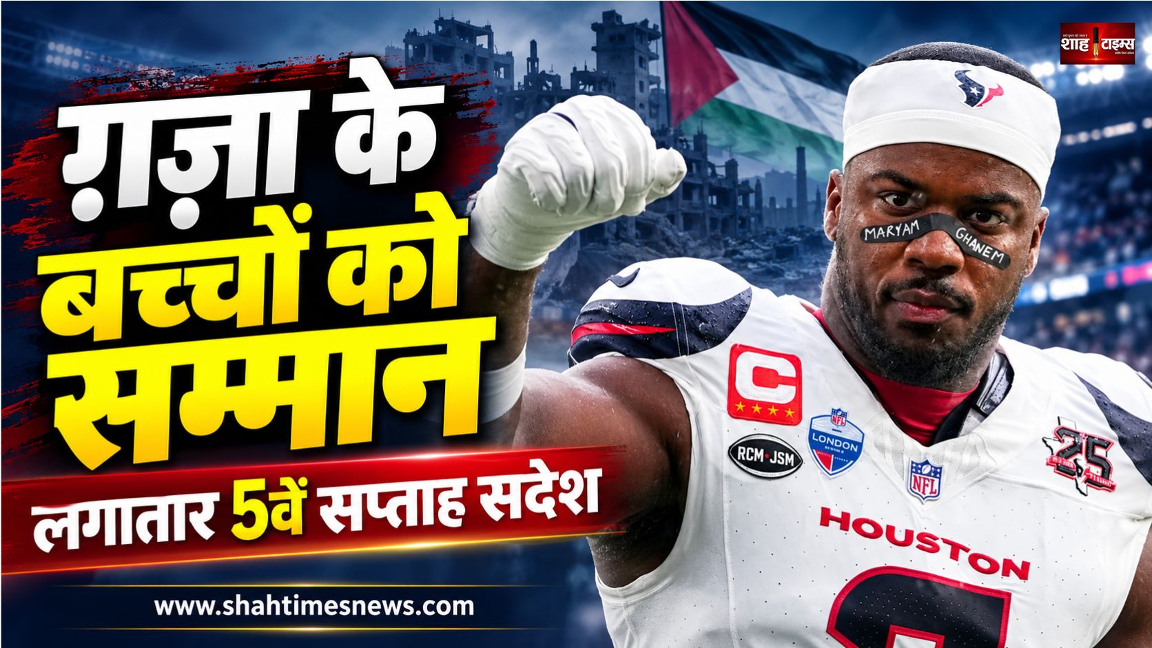 एनएफएल खिलाड़ी अज़ीज़ अल-शायर का ग़ज़ा के बच्चों को लगातार 5वें सप्ताह सम्मान, जुर्माने के बावजूद जारी मुहिम