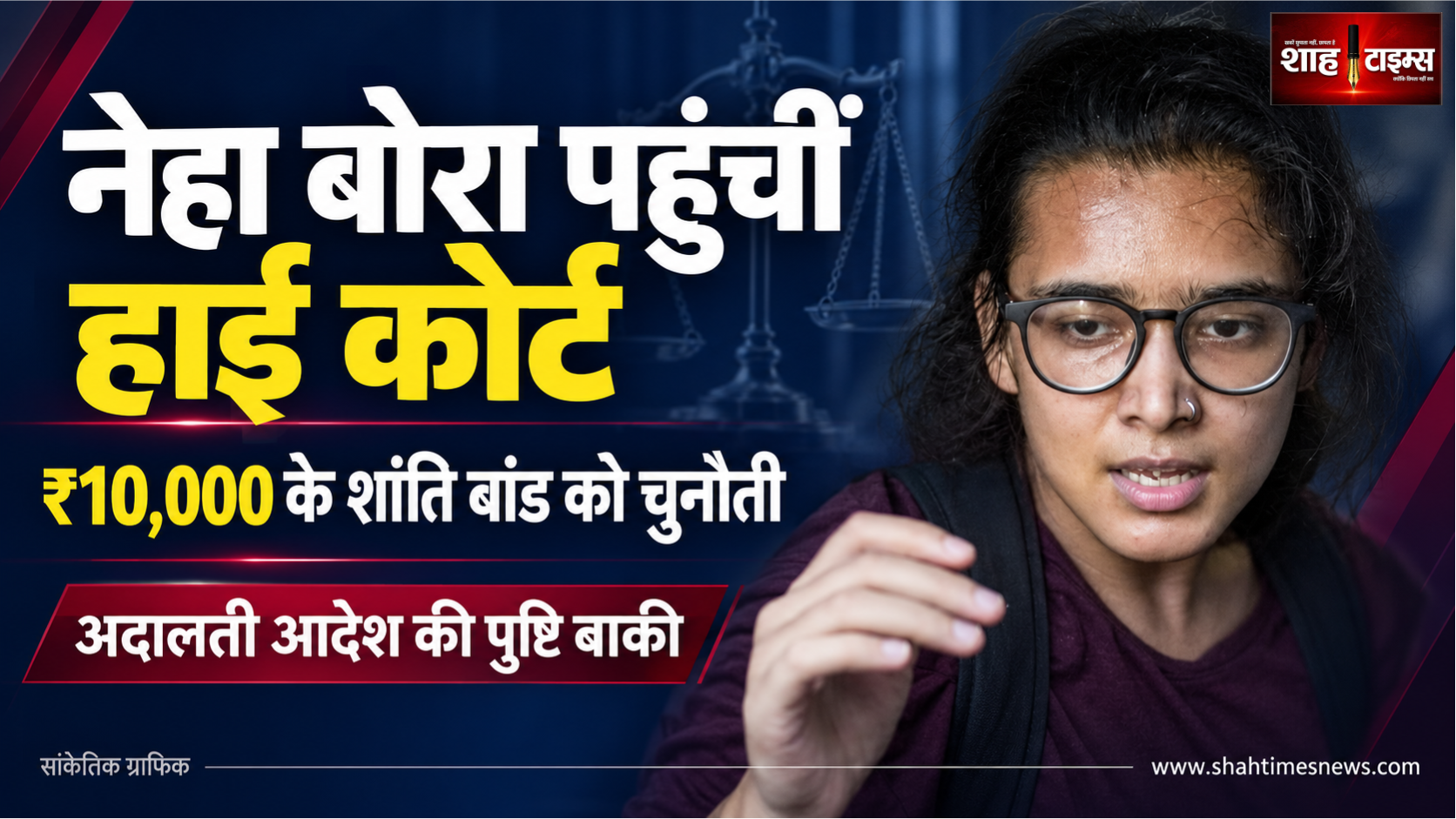 ₹10,000 के शांति बांड नोटिस को नेहा बोरा की चुनौती, दिल्ली हाई कोर्ट पहुंचीं