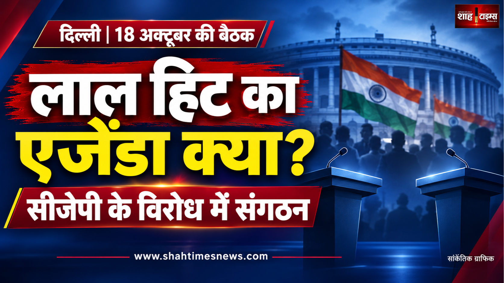 CJP के विरोध में ‘लाल हिट जनता पार्टी’, चुनाव लड़ने पर क्या कहा?