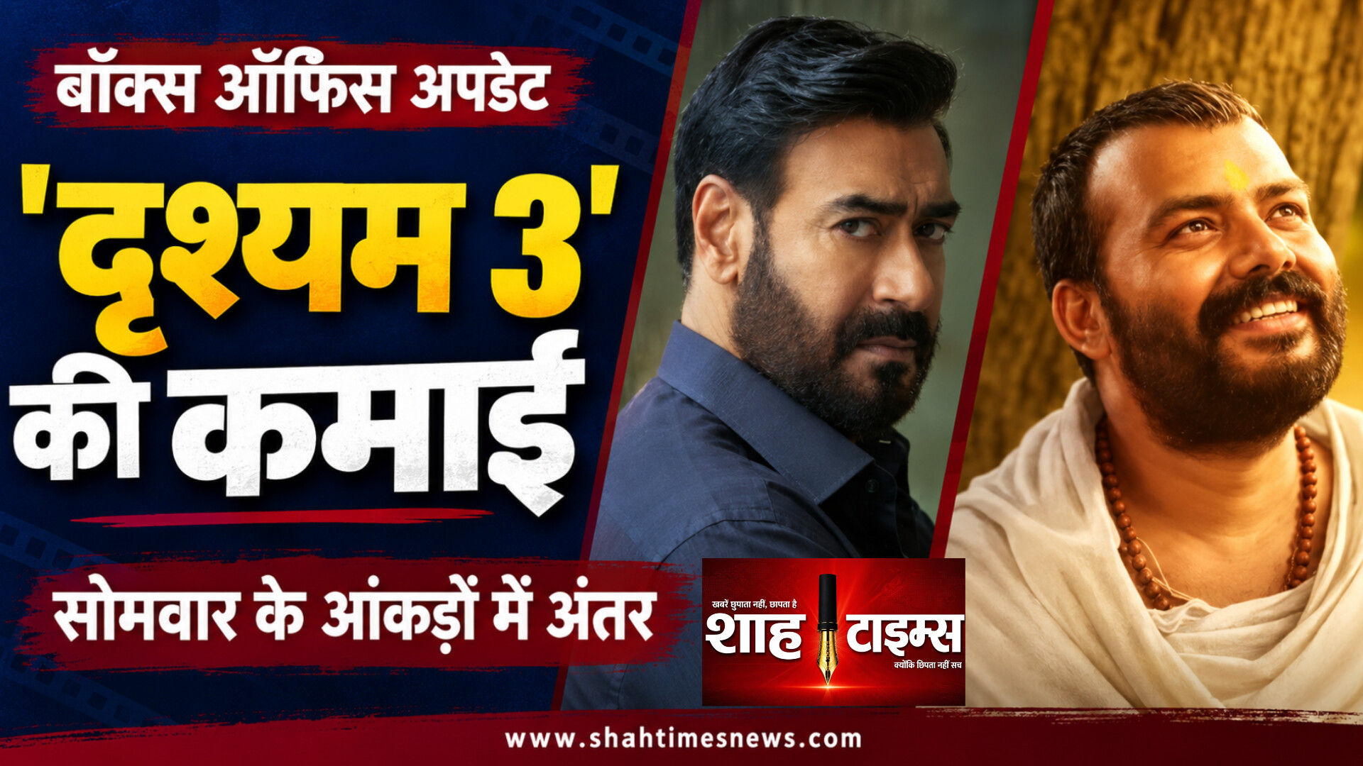 ‘दृश्यम 3’ की सोमवार कमाई घटी, 18वें दिन के आंकड़ों में अंतर