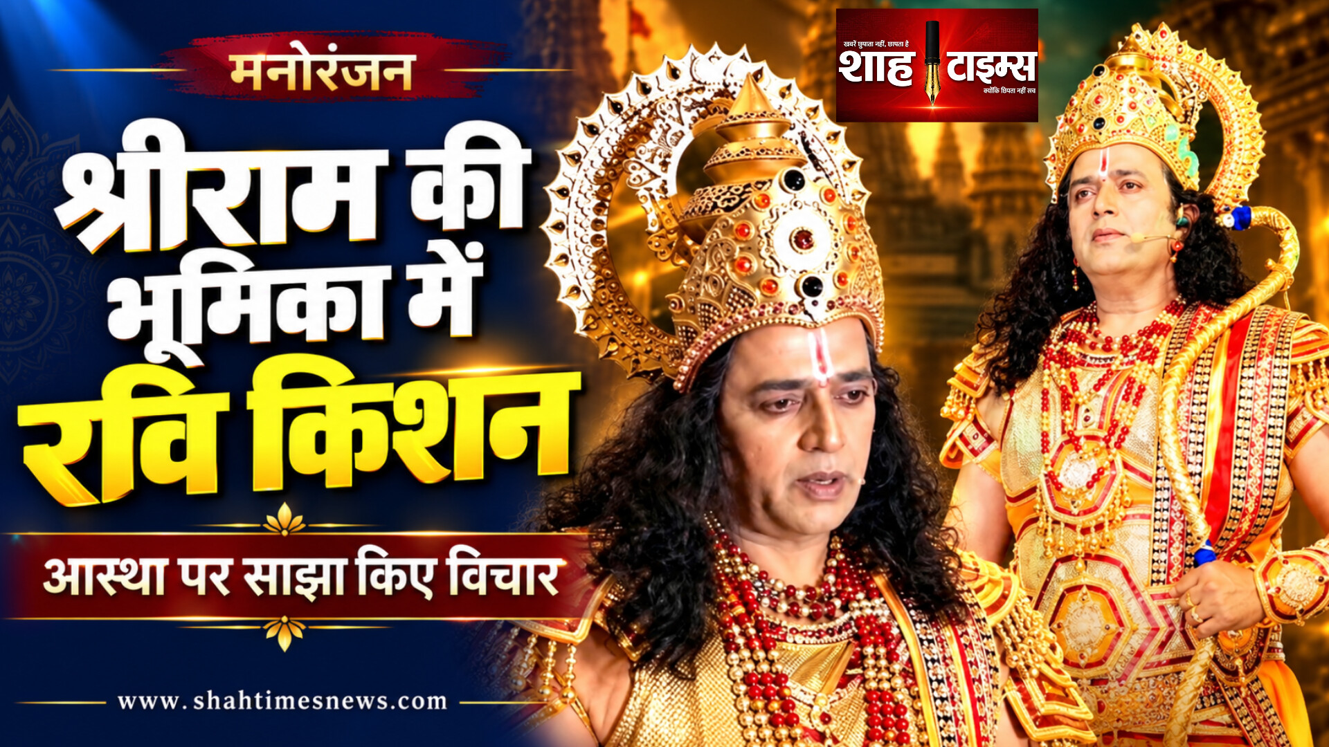 श्रीराम की भूमिका पर भावुक रवि किशन, आस्था और ध्यान पर दिया संदेश