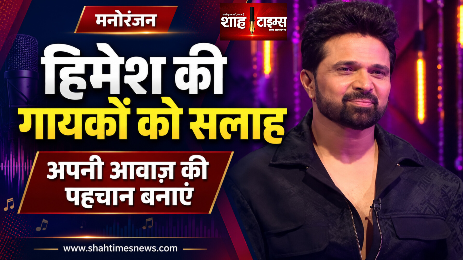 इंडियन आइडल में हिमेश की सलाह, अपनी आवाज़ की पहचान बनाएं गायक