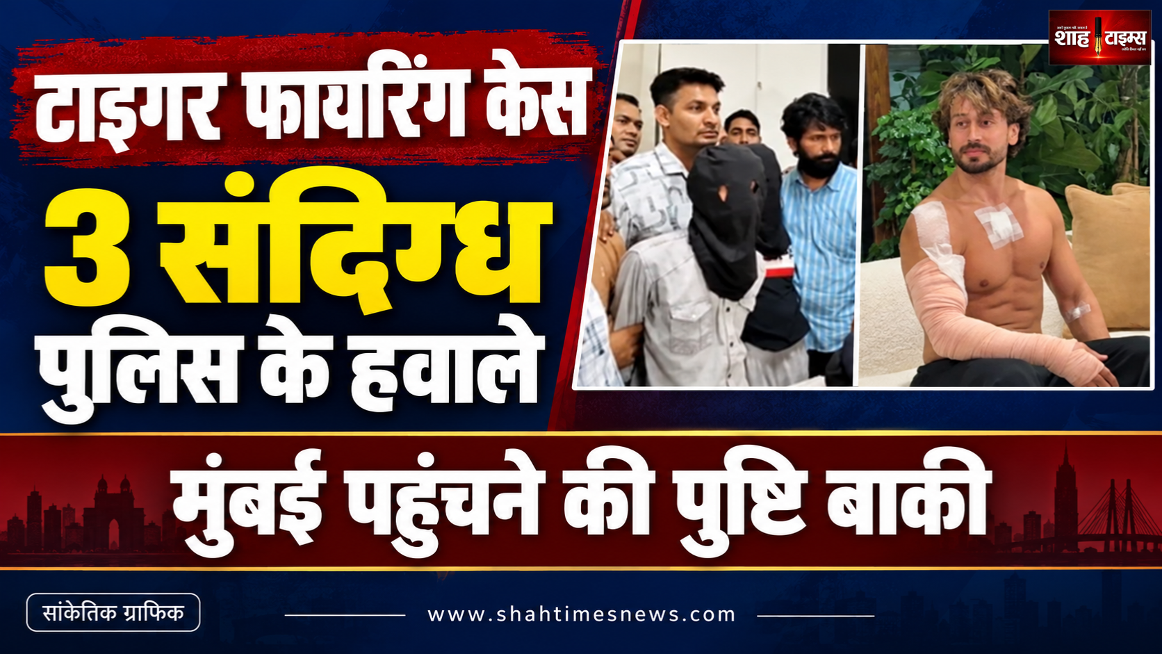  टाइगर श्रॉफ केस: पुलिस को सौंपे गए संदिग्ध, मुंबई पहुंचने की पुष्टि बाकी