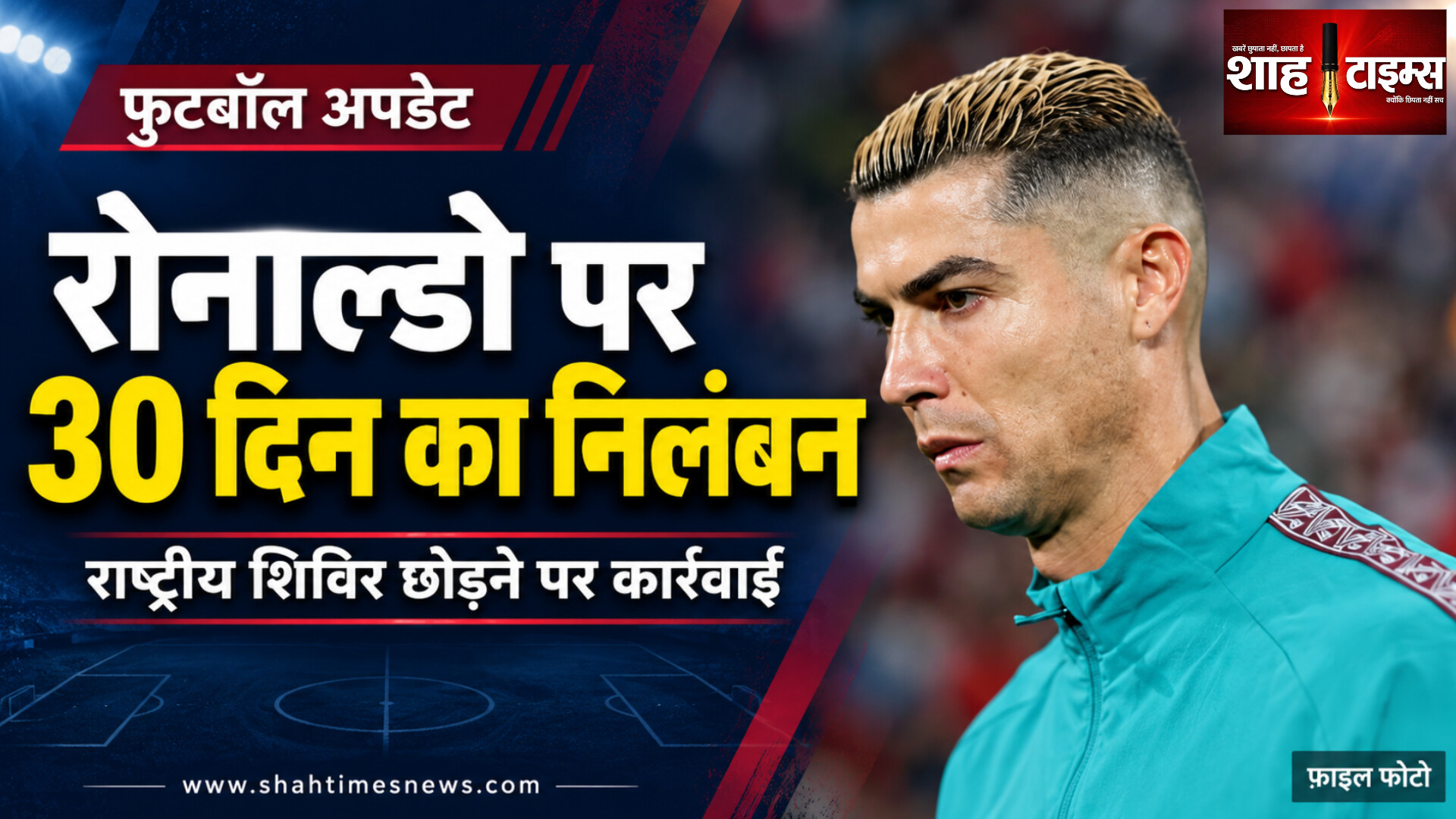 रोनाल्डो पर 30 दिन का निलंबन, पुर्तगाल कैंप छोड़ने पर कार्रवाई