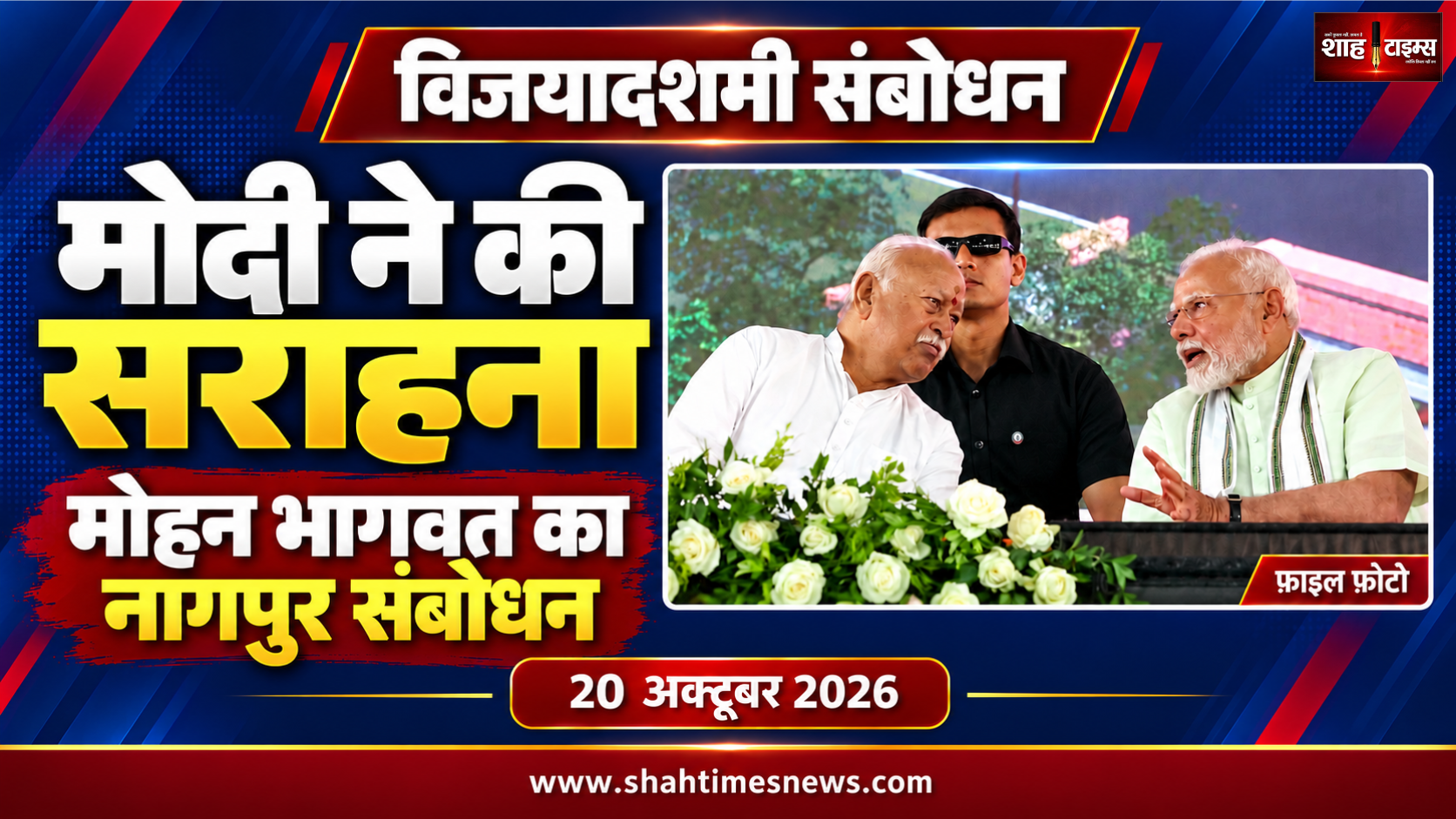 मोहन भागवत के विजयादशमी संबोधन को पीएम मोदी ने सराहा