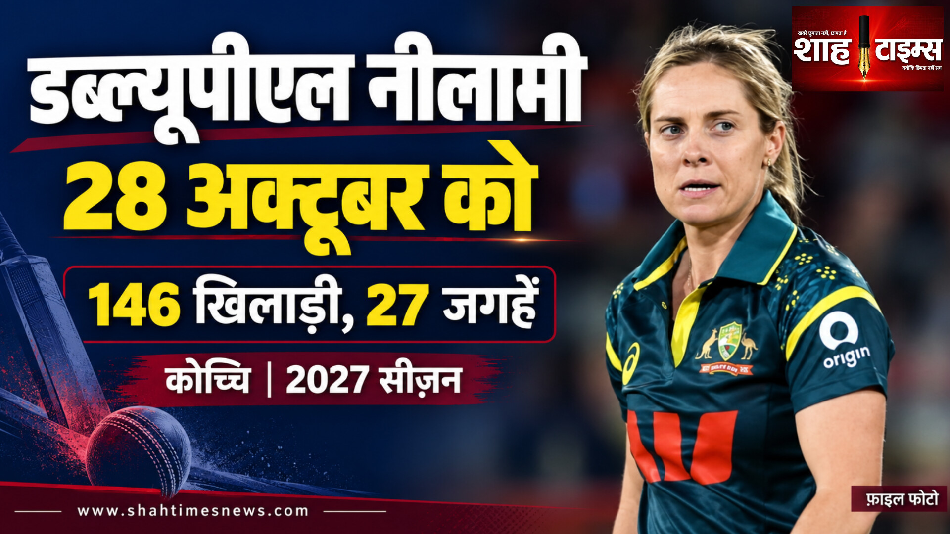 WPL 2027 की नीलामी 28 अक्टूबर को, 27 जगहों के लिए 146 खिलाड़ी