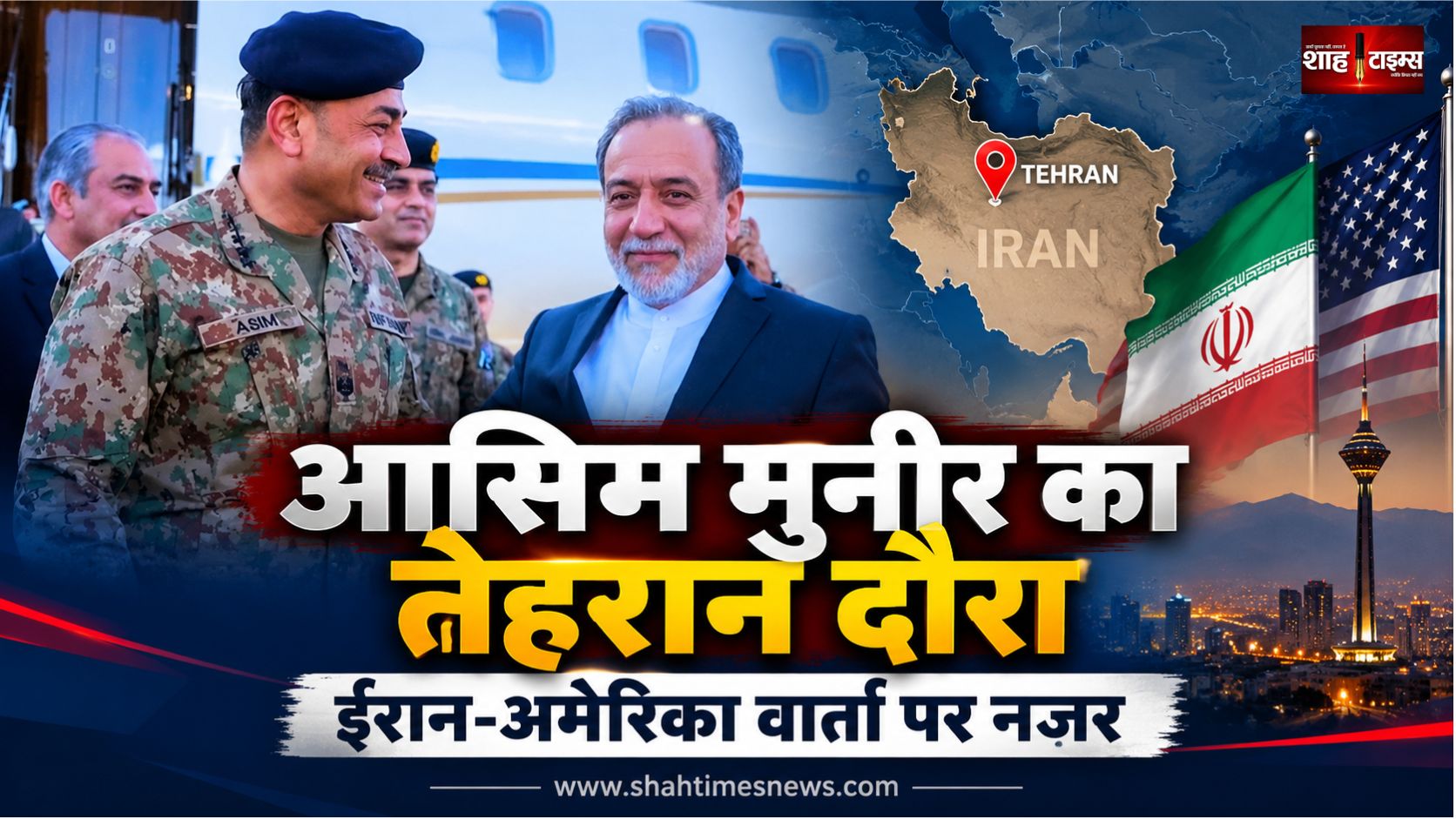 पाकिस्तान के सेना प्रमुख आसिम मुनीर आज जाएंगे तेहरान