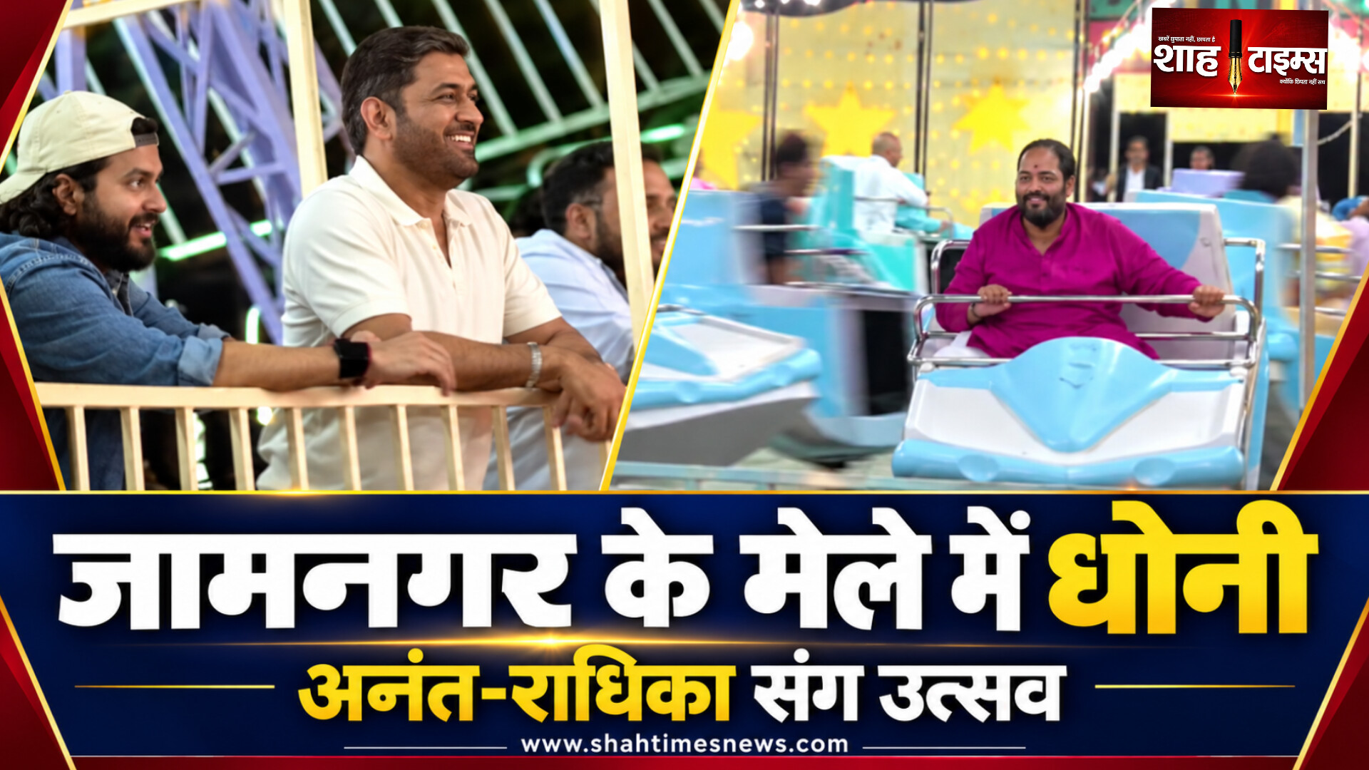 जामनगर के नवरात्रि मेले में धोनी-साक्षी, अनंत और राधिका संग वीडियो आए सामने
