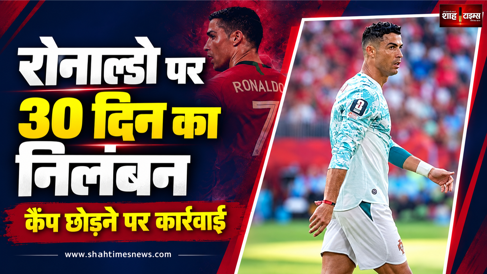 रोनाल्डो पर 30 दिन का निलंबन, पुर्तगाल कैंप छोड़ने पर 255 यूरो जुर्माना