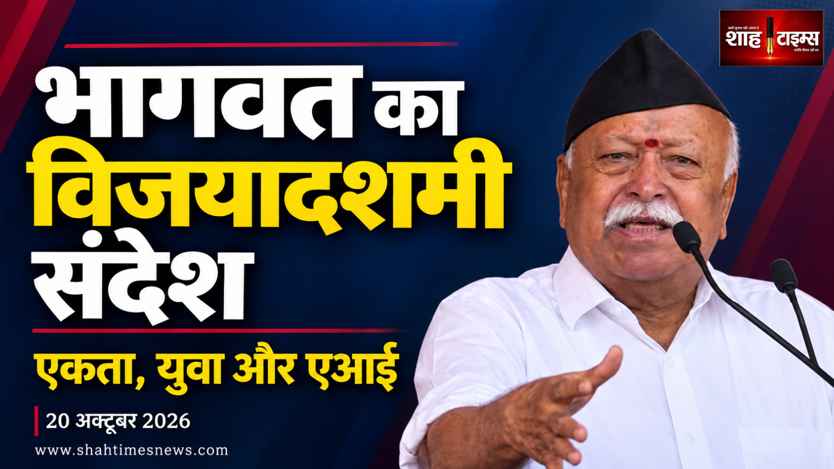मोहन भागवत का विजयादशमी संदेश, आंदोलनों से एआई तक क्या कहा?