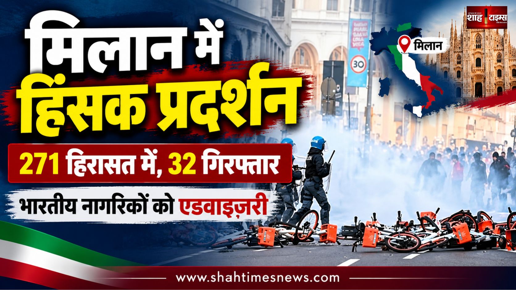 इटली के मिलान में हिंसक प्रदर्शन, 271 हिरासत में, 32 गिरफ्तार