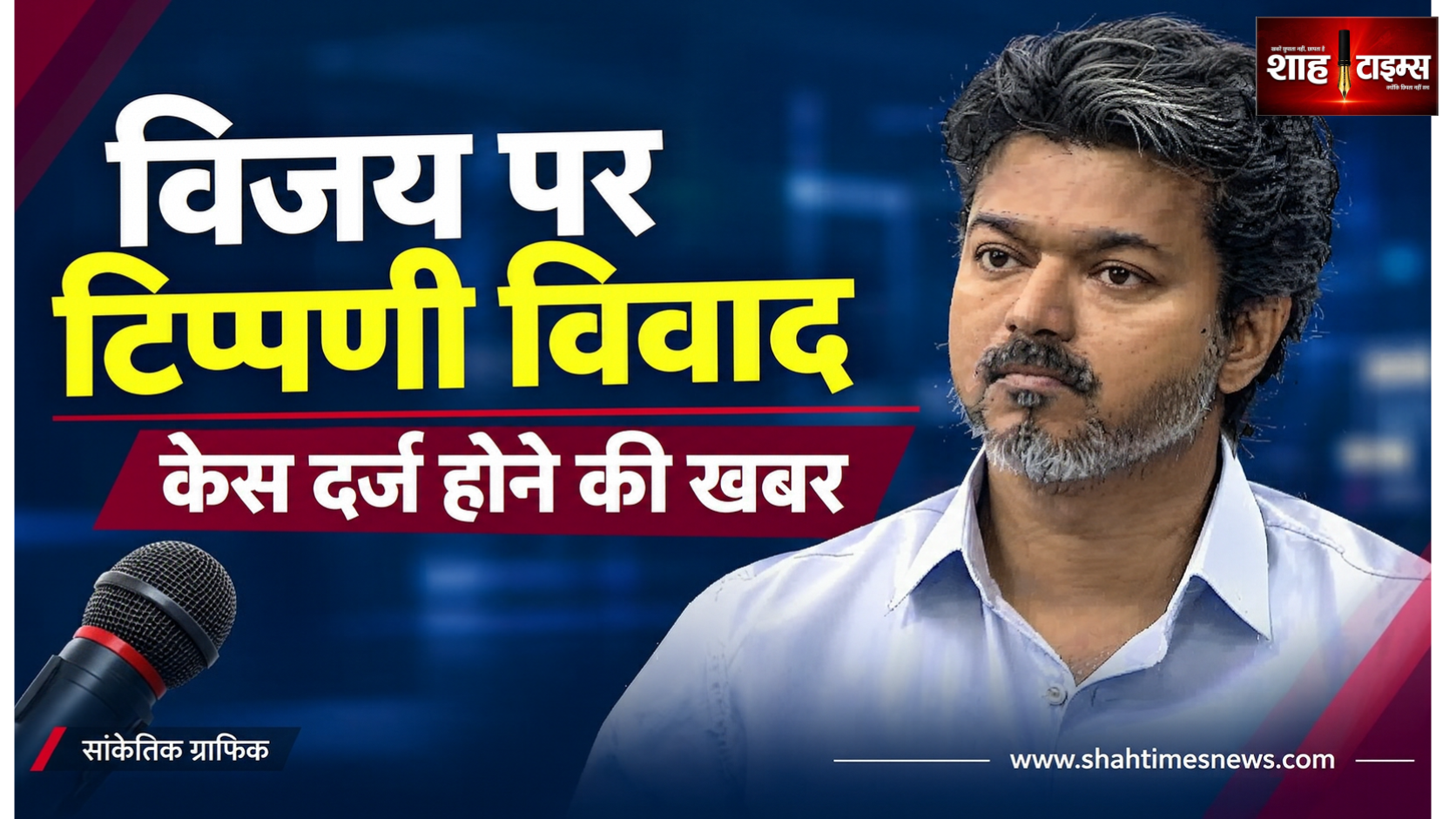 सीएम विजय पर कथित अपमानजनक टिप्पणी, डीएमके पार्षद के ख़िलाफ़ केस की खबर