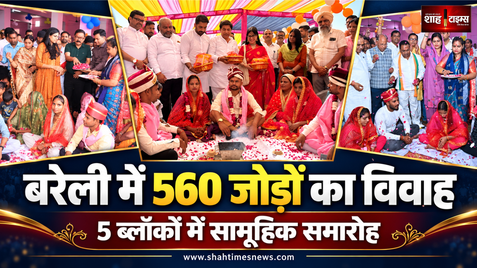 बरेली में 560 जोड़ों का सामूहिक विवाह, 5 ब्लॉकों में हुईं रस्में