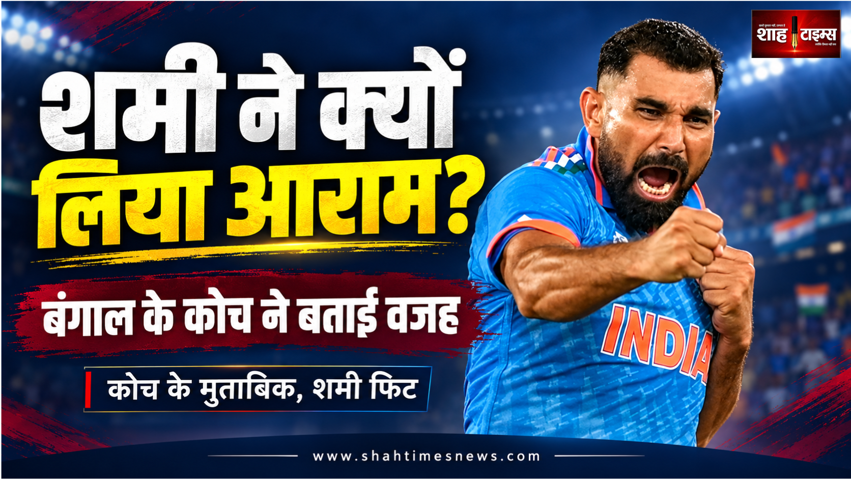 शमी ने रणजी मैच क्यों नहीं खेला? बंगाल के कोच ने बताई आराम की वजह