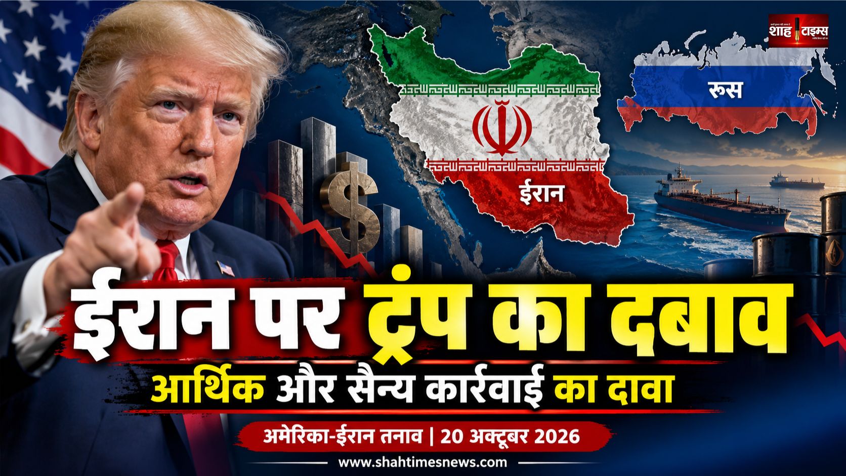 ईरान पर अमेरिका का आर्थिक और सैन्य दबाव, ट्रंप के नए बयान से बढ़ी हलचल