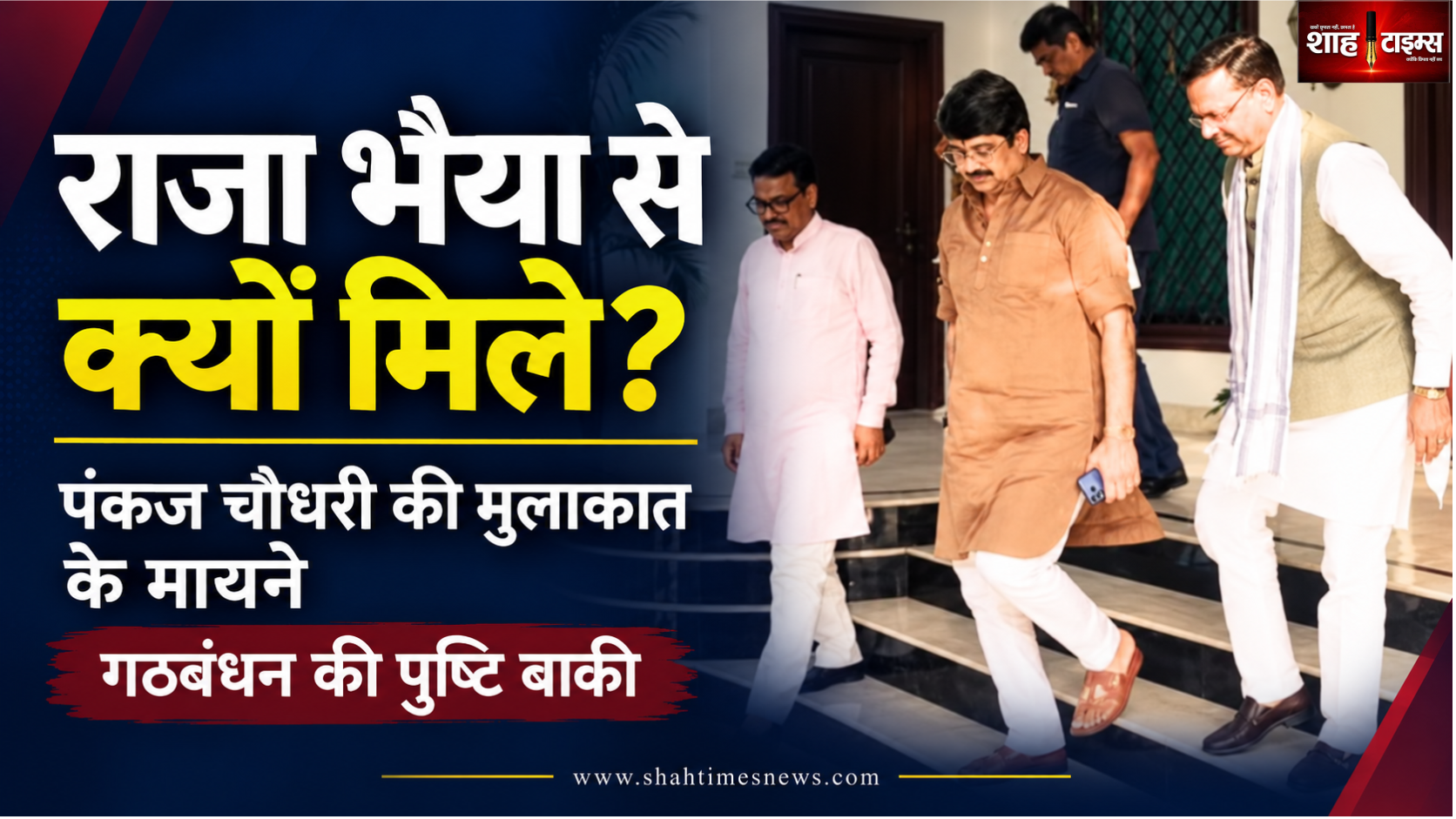 राजा भैया के घर क्यों पहुंचे पंकज चौधरी? 2027 से पहले मुलाकात के मायने