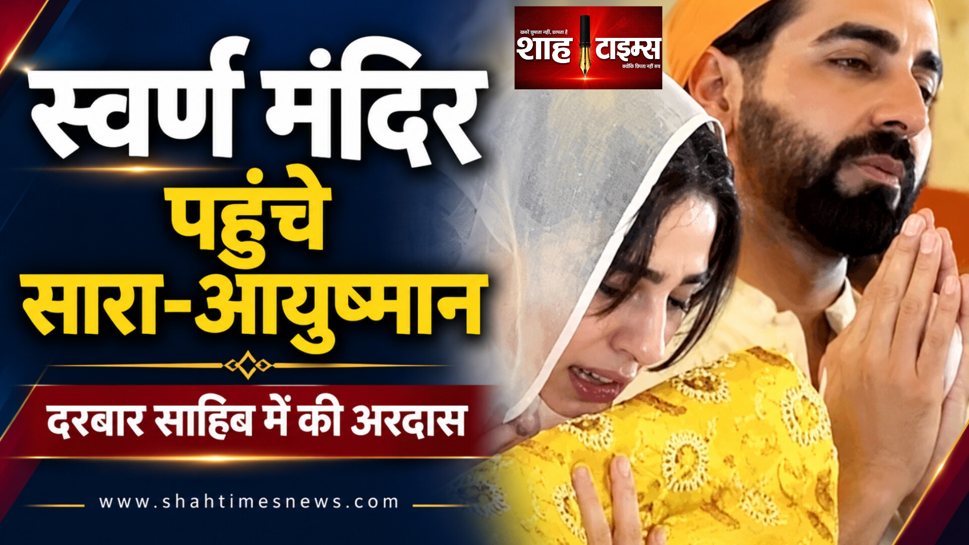 स्वर्ण मंदिर पहुंचीं सारा और आयुष्मान, प्रार्थना के दौरान भावुक दिखीं अभिनेत्री
