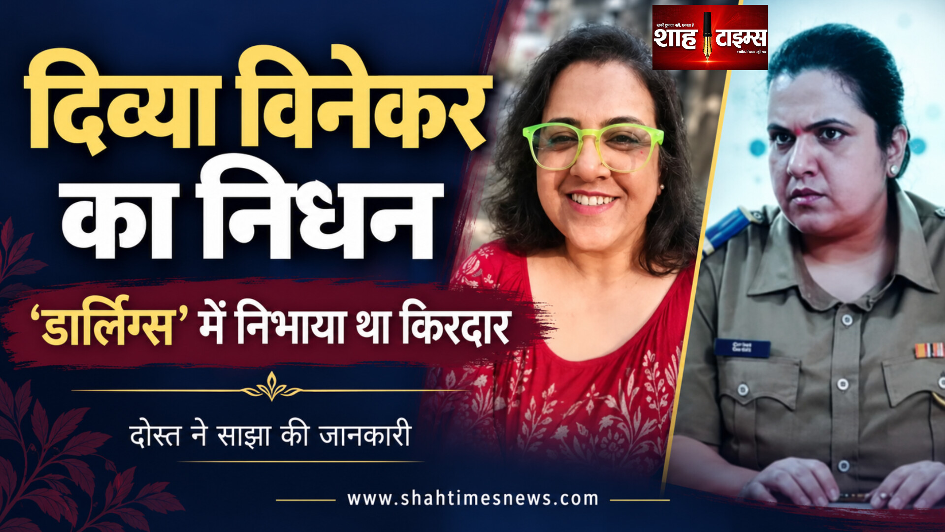 डार्लिंग्स’ की अभिनेत्री दिव्या विनेकर का निधन, दोस्त ने दी जानकारी