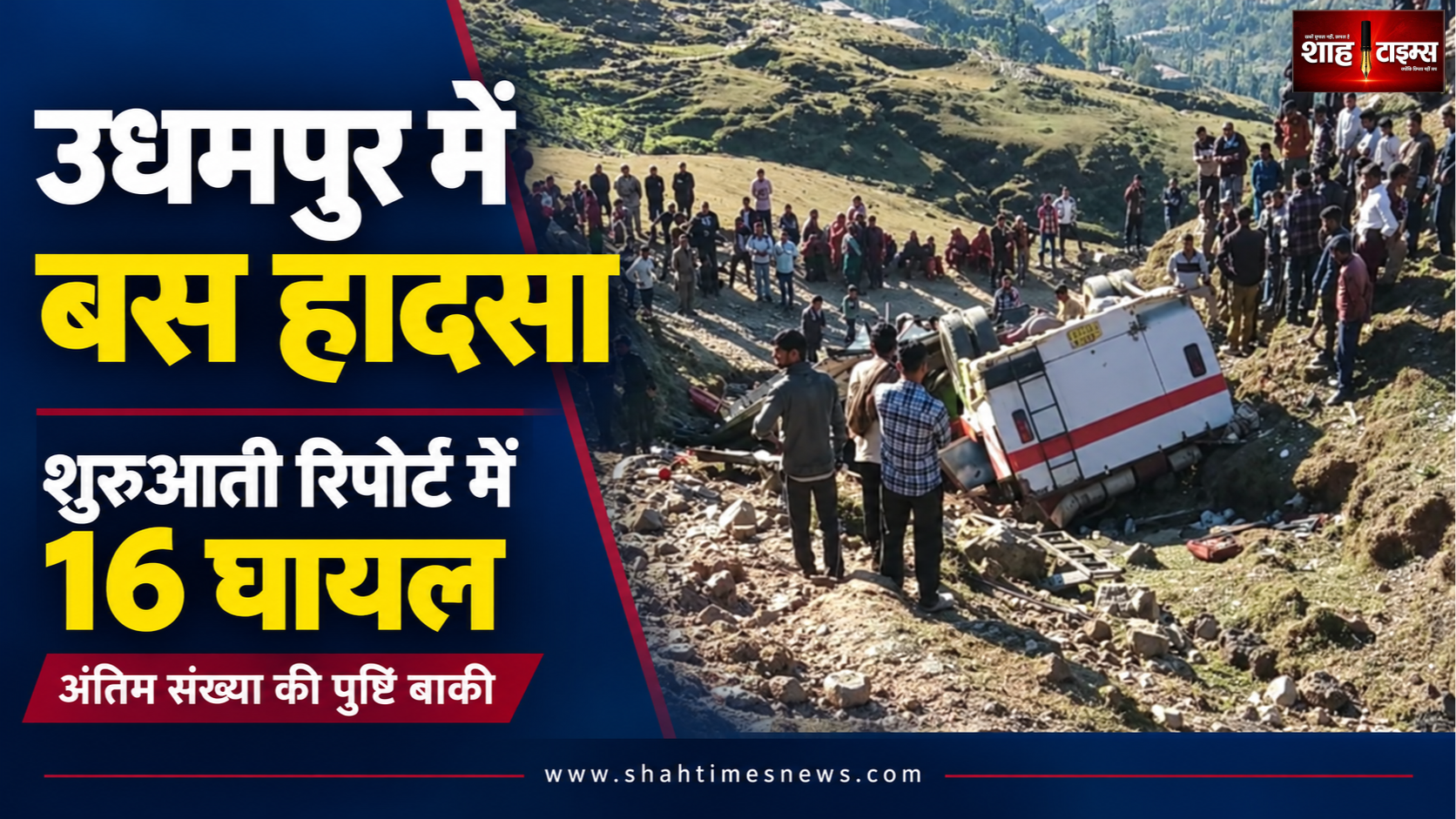 उधमपुर में खाई में गिरी बस, शुरुआती सूचना में 16 घायल