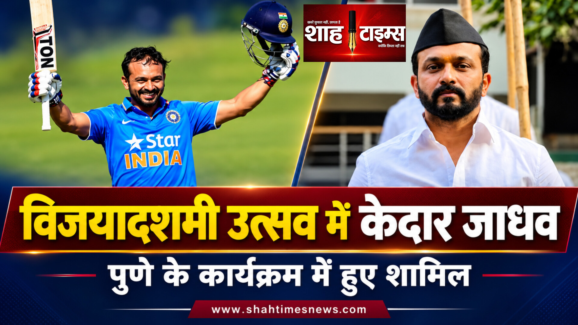 पुणे के विजयादशमी उत्सव में शामिल हुए केदार जाधव, सामने आई तस्वीर