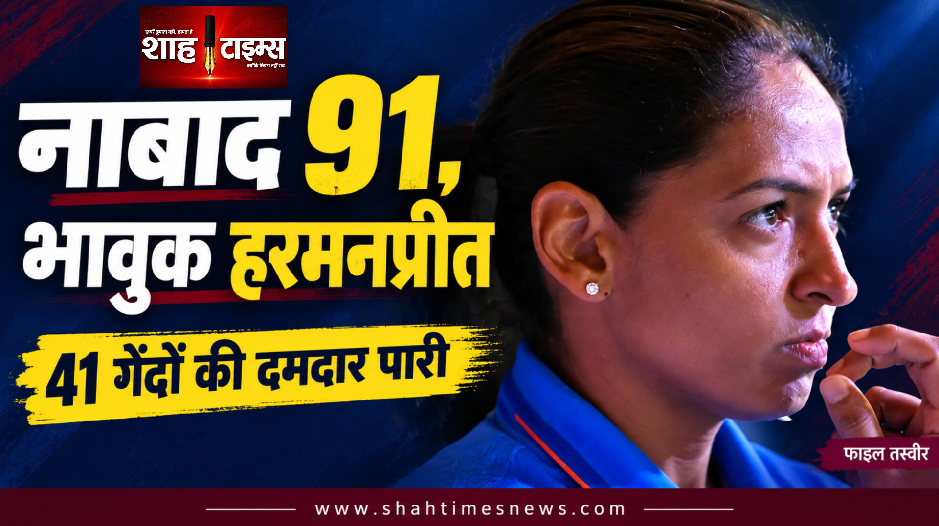 41 गेंदों पर नाबाद 91, इंटरव्यू में भावुक हुईं हरमनप्रीत कौर