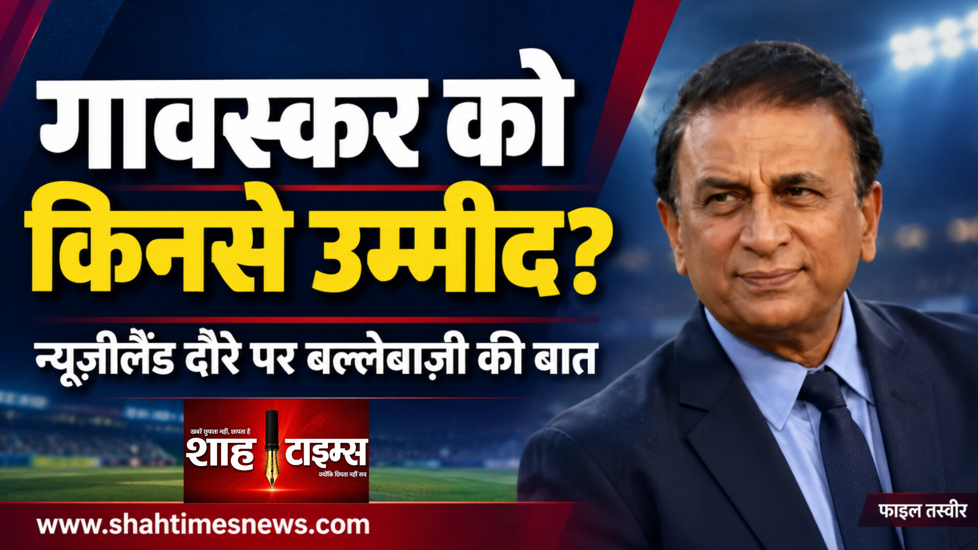 न्यूज़ीलैंड में भारतीय बल्लेबाज़ों से गावस्कर को उम्मीद, परिस्थितियों को बताया अहम