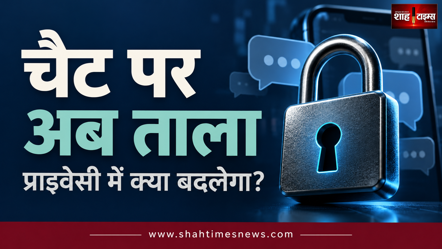 CHATGPT में लॉक चैट फीचर शुरू, पिन से खुलेगी बातचीत