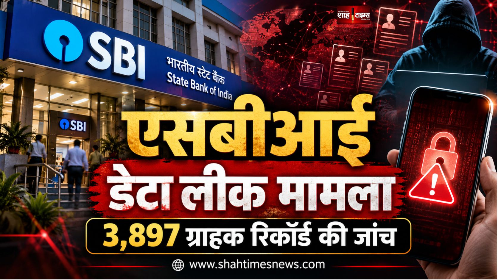 एसबीआई डेटा लीक मामला: 3,897 ग्राहकों की निजी जानकारी सामने आई, साइबर जांच शुरू