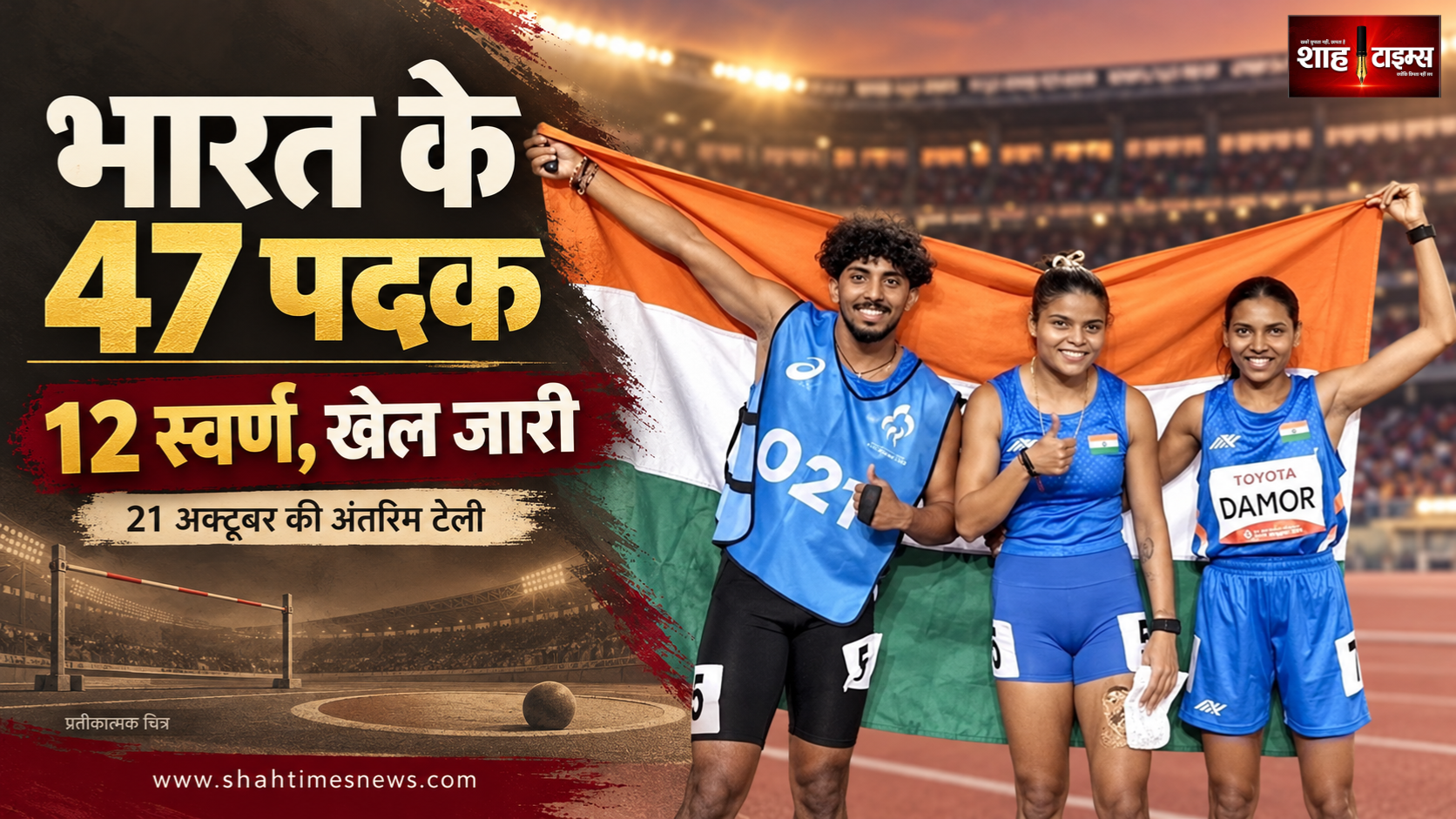 एशियन पैरा गेम्स: भारत के 47 पदक, 12 स्वर्ण में किन खिलाड़ियों का योगदान?
