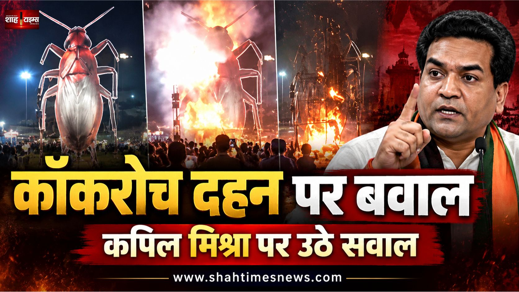 दिल्ली में मंत्री कपिल मिश्रा ने जलाया कॉकरोच का पुतला