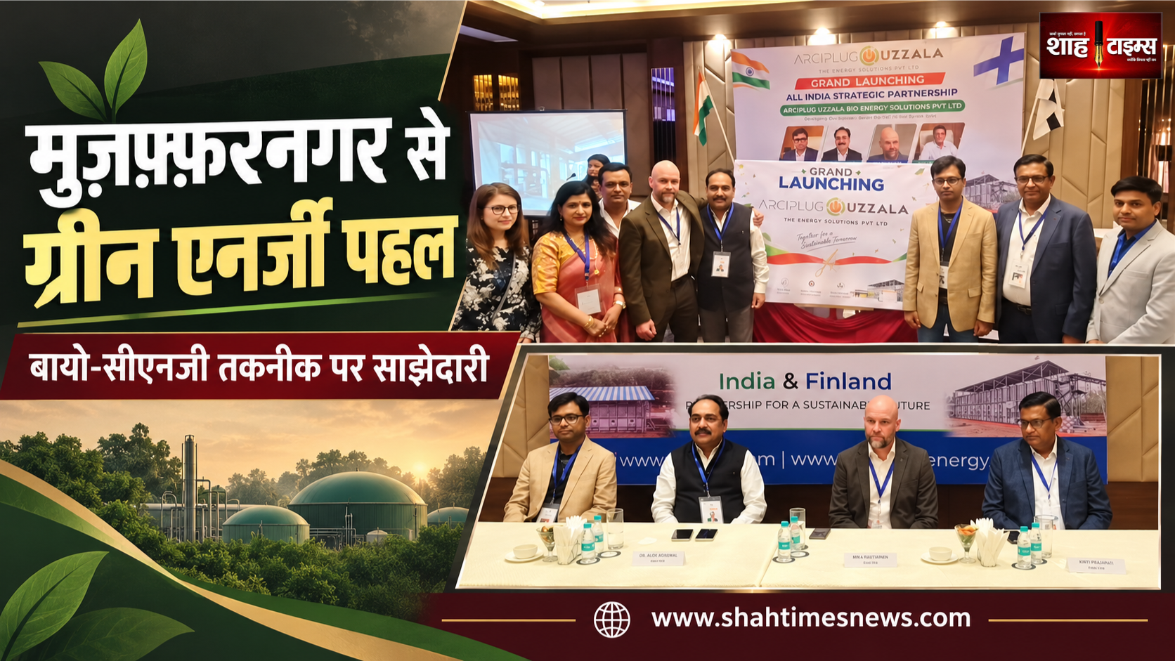 मुज़फ़्फ़रनगर में बायो-सीएनजी पहल, फिनलैंड की कंपनी संग तकनीकी साझेदारी