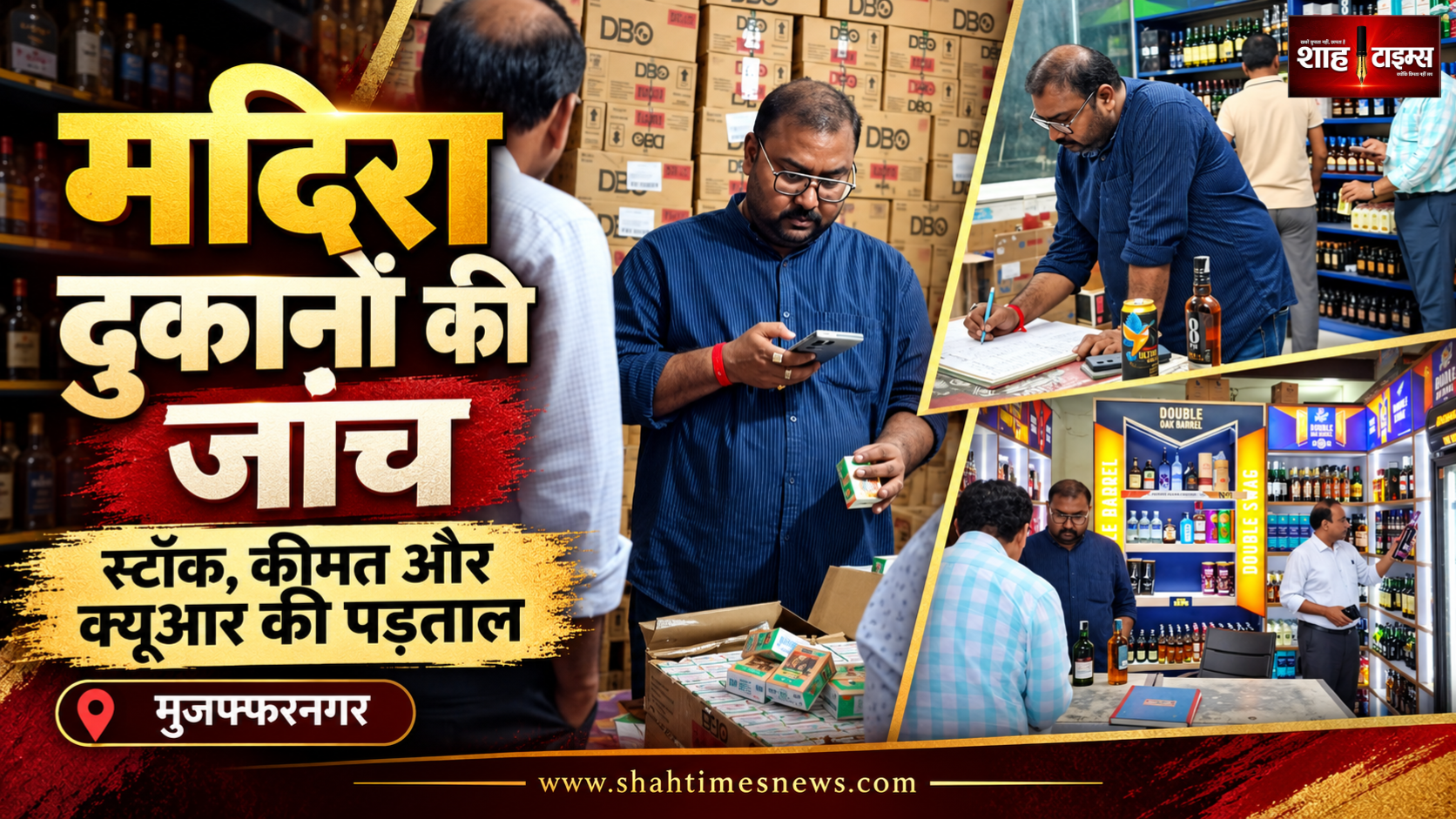 मुजफ्फरनगर में मदिरा दुकानों की जांच, कीमत परखने को गोपनीय खरीद