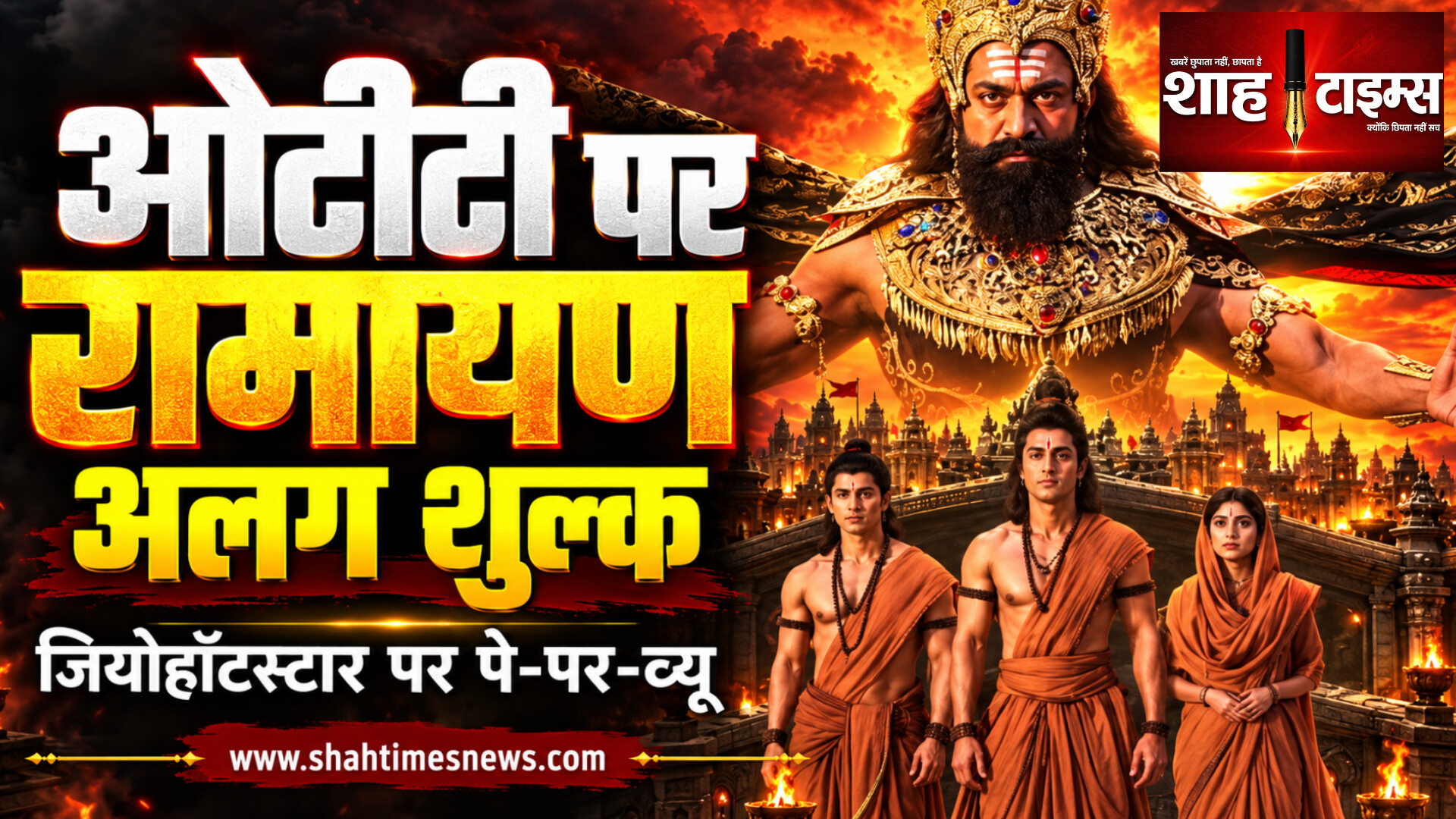 जियोहॉटस्टार पर आएगी ‘रामायण’, देखने के लिए अलग भुगतान करना होगा