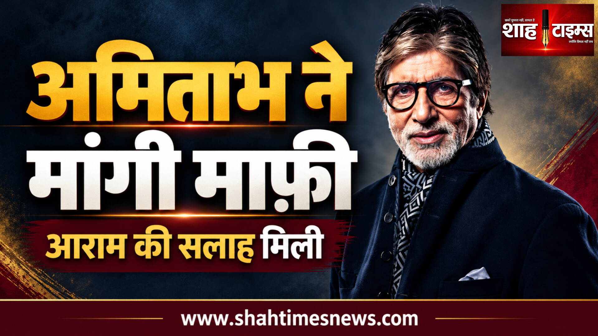 अमिताभ बच्चन ने मांगी माफ़ी, बोले, आराम की सलाह मिली, लिख नहीं पा रहा