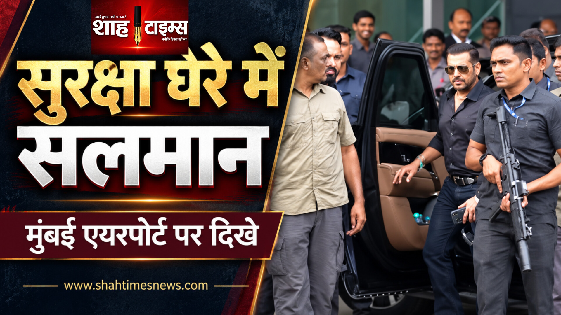 मुंबई एयरपोर्ट पर कड़ी सुरक्षा में दिखे सलमान, टाइगर श्रॉफ मामले की जांच जारी