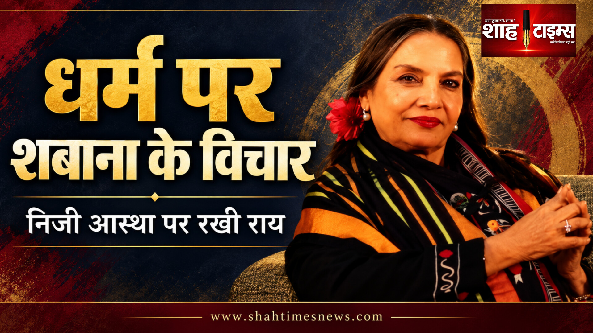 शबाना आजमी बोलीं, मुस्लिम हूं, नमाज नहीं पढ़ती, आस्था पर रखी राय