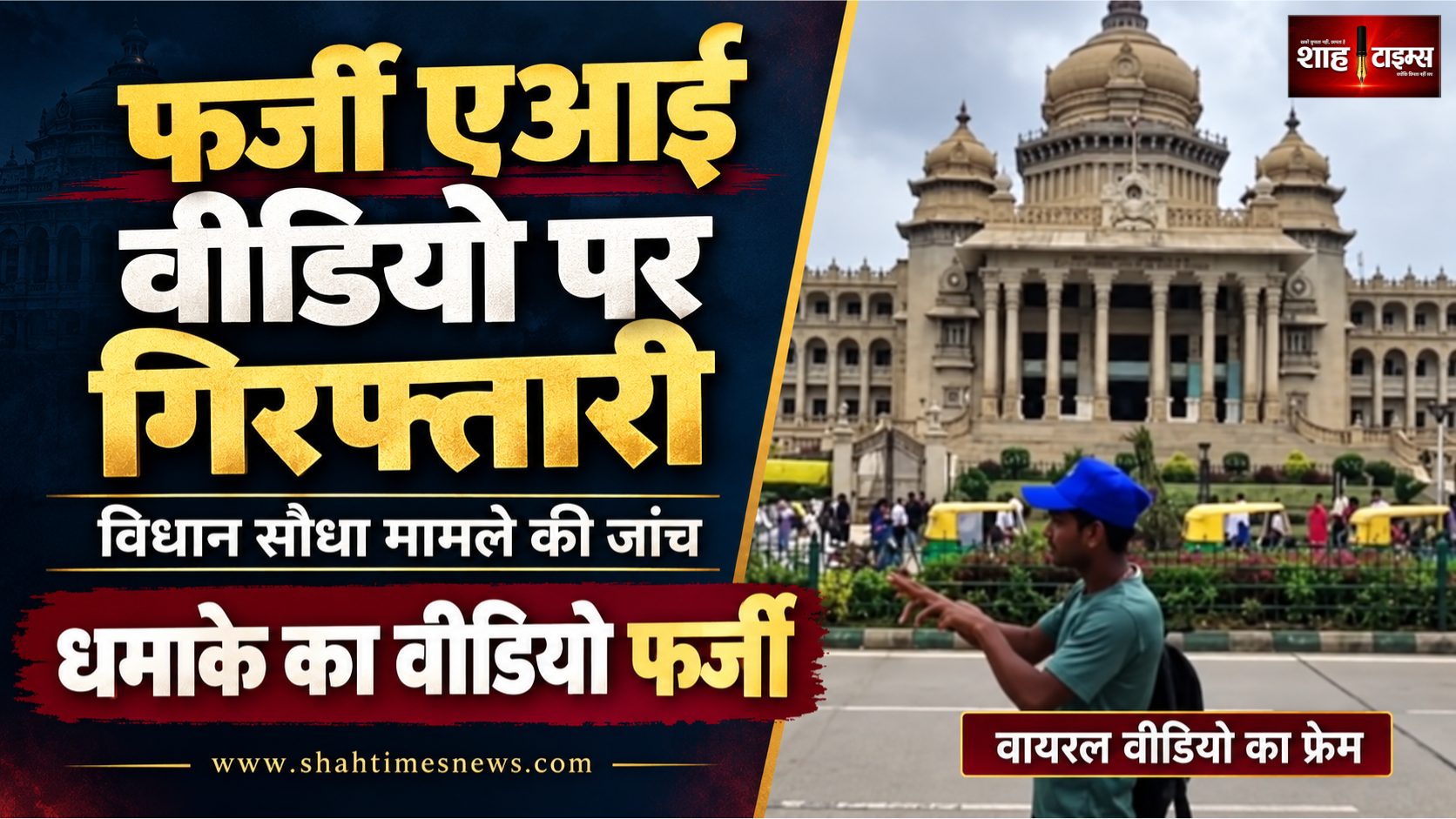 विधान सौधा में धमाके का फर्जी एआई वीडियो, युवक गिरफ्तार