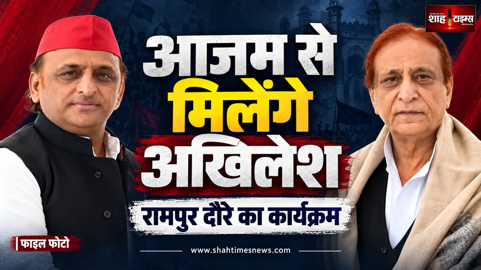 आजम से मिलने रामपुर जाएंगे अखिलेश, 2027 से पहले क्या हैं सियासी मायने?