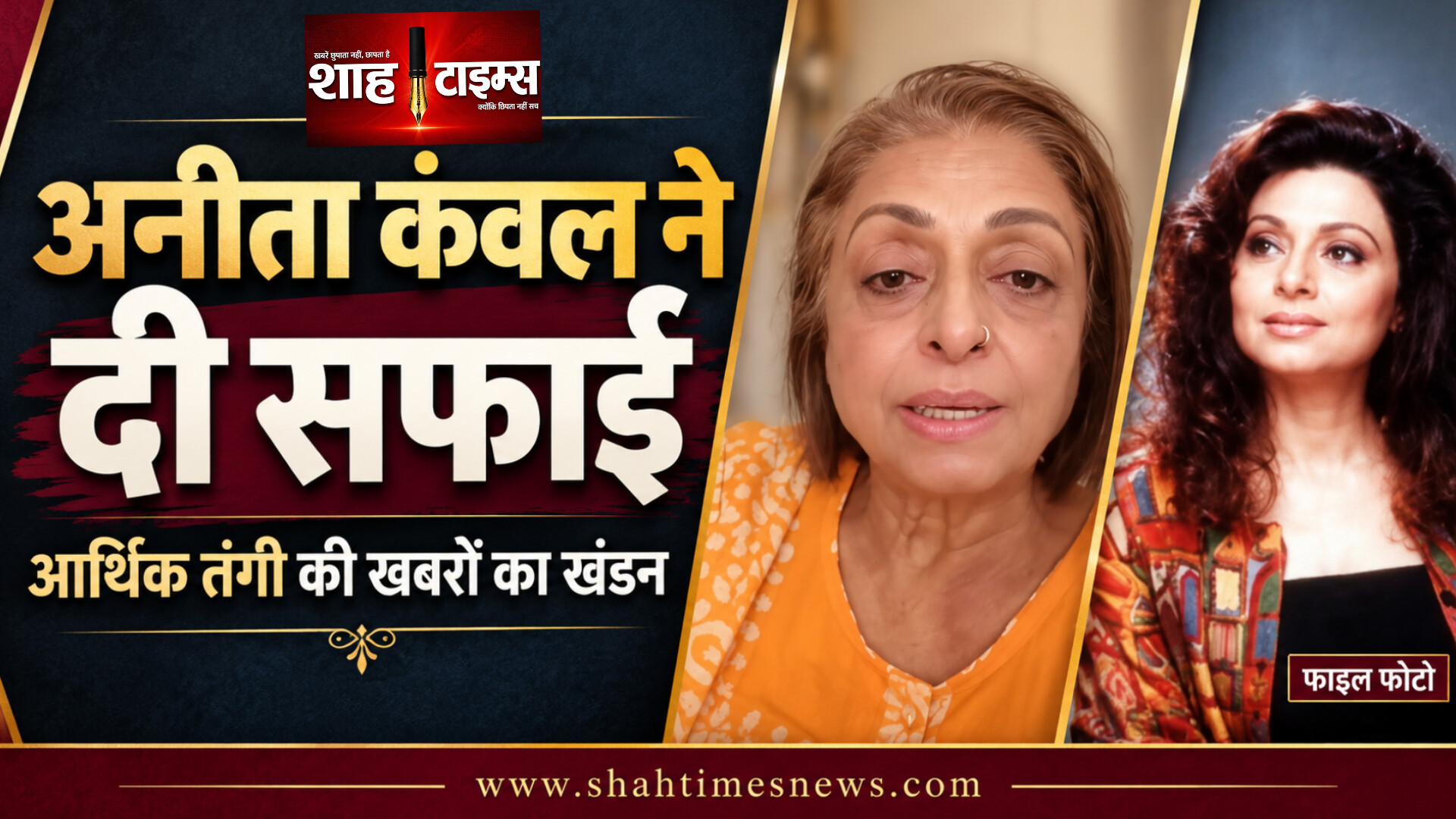 आर्थिक तंगी की खबरों पर अनीता कंवल का जवाब, कहा, मदद नहीं मांग रही हूं