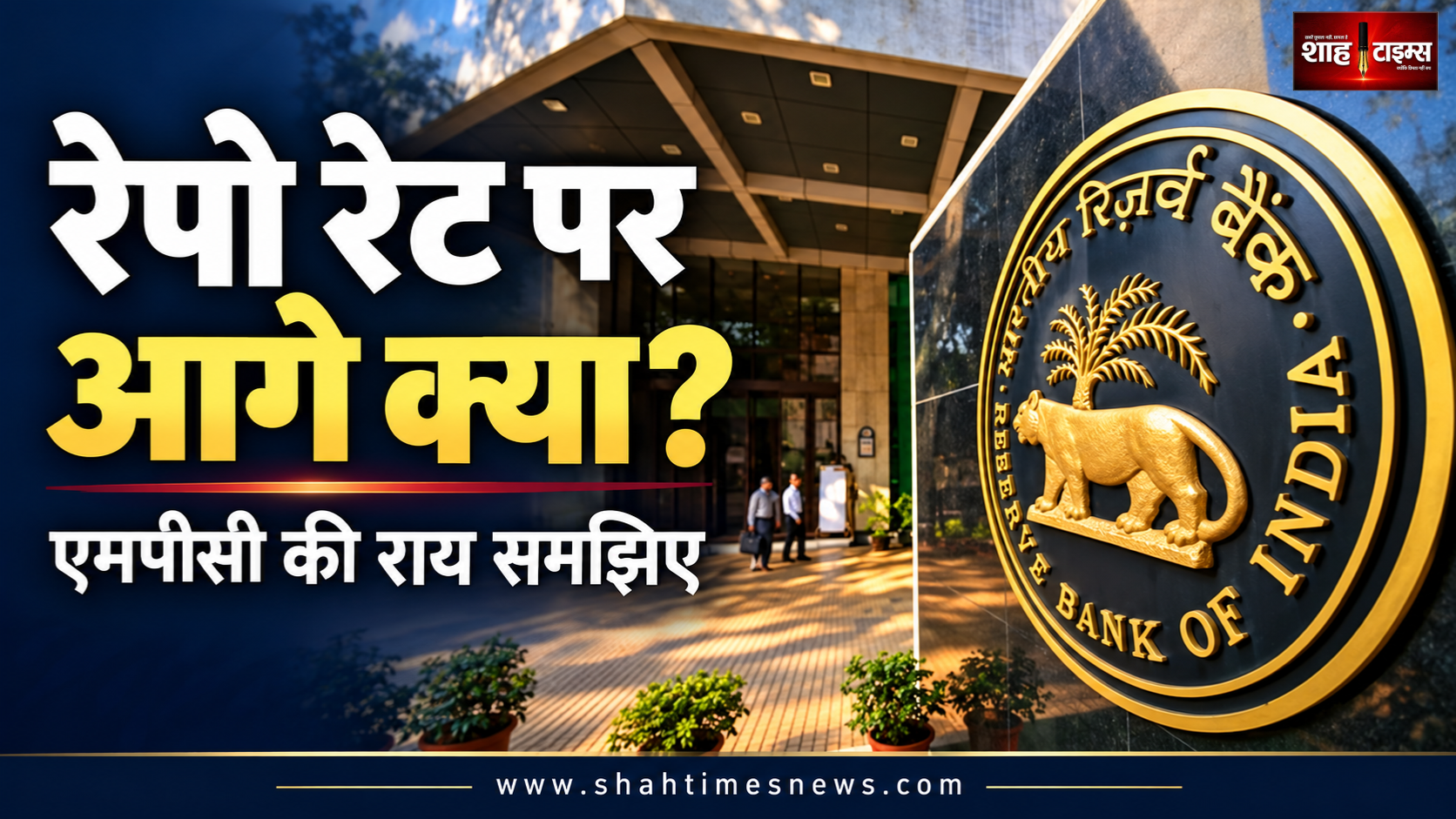 रेपो रेट 5.50%, आगे की सख्ती पर एमपीसी में अलग राय