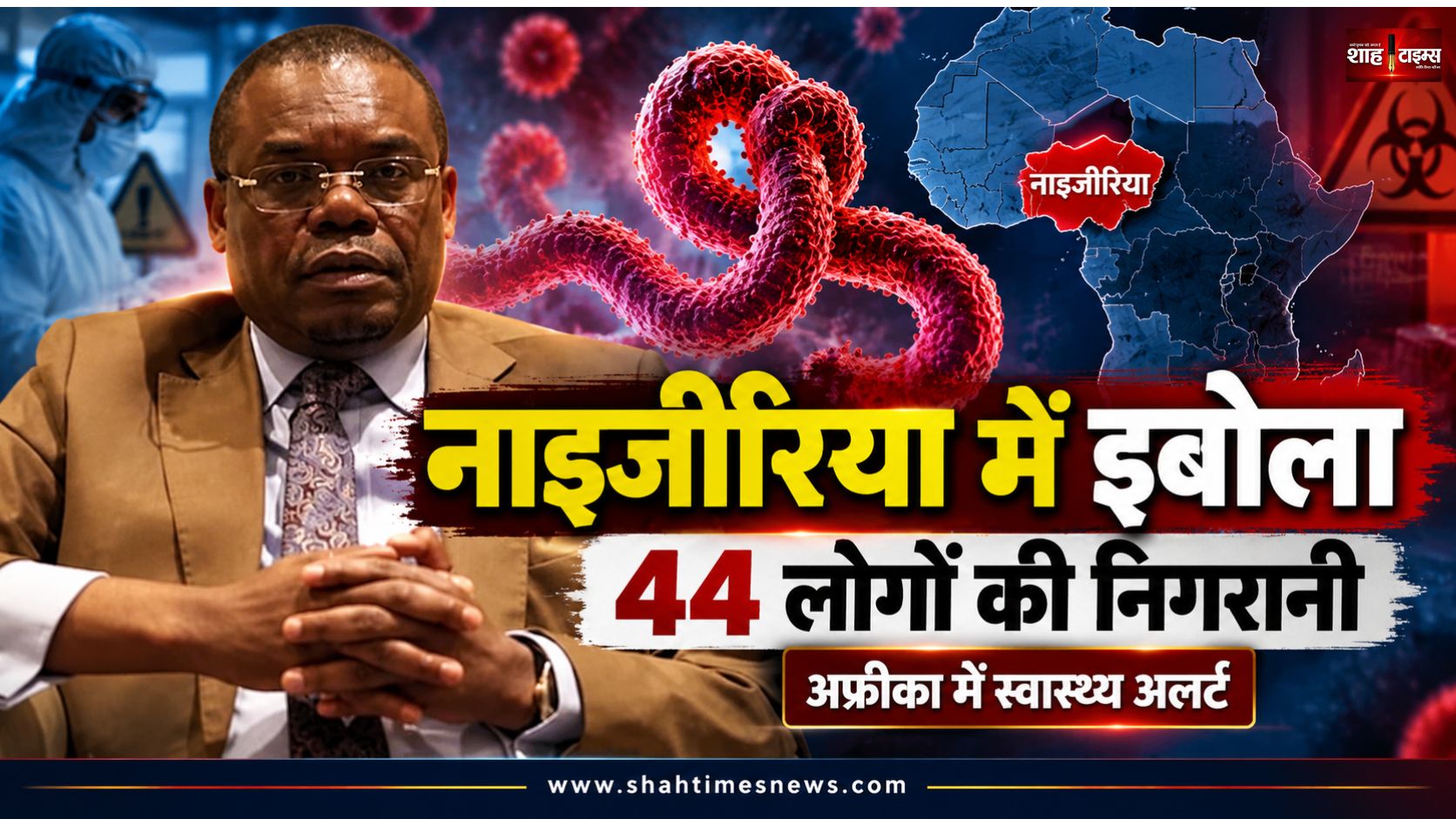 नाइजीरिया में इबोला की दस्तक, अफ्रीका में बढ़ा ख़तरा, 44 लोगों की निगरानी