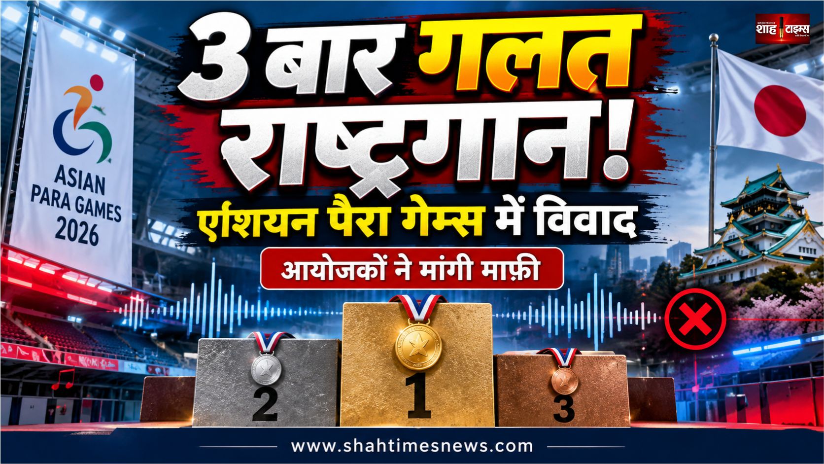 एशियन पैरा गेम्स में 3 बार बजा गलत राष्ट्रगान, जापान के आयोजकों ने मांगी माफ़ी