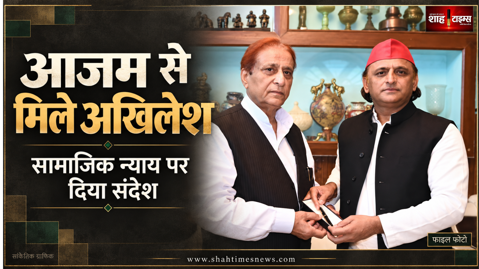 रामपुर जेल में आजम से मिले अखिलेश, सामाजिक न्याय की लड़ाई का संदेश