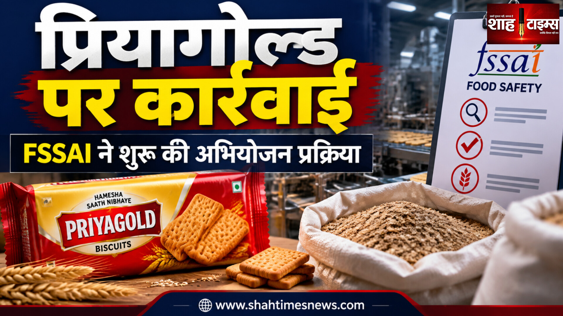 प्रियागोल्ड बिस्किट निर्माता पर FSSAI की कार्रवाई, पशु आहार के ब्रान के इस्तेमाल का इल्ज़ाम 