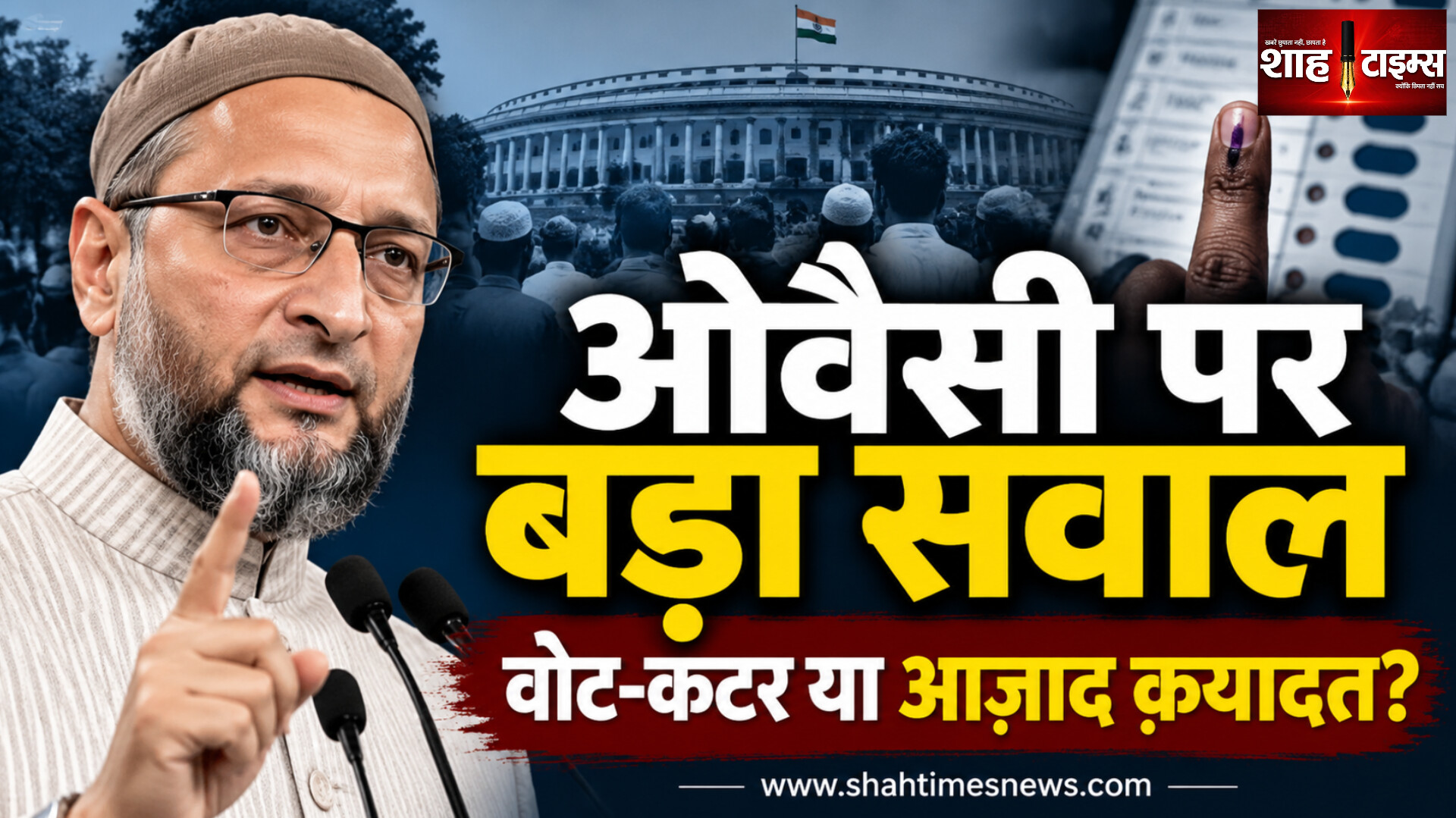 AIMIM के ओवैसी पर ‘वोट-कटर’ का इल्ज़ाम, लेकिन चुनावी आंकड़े क्या बताते हैं?