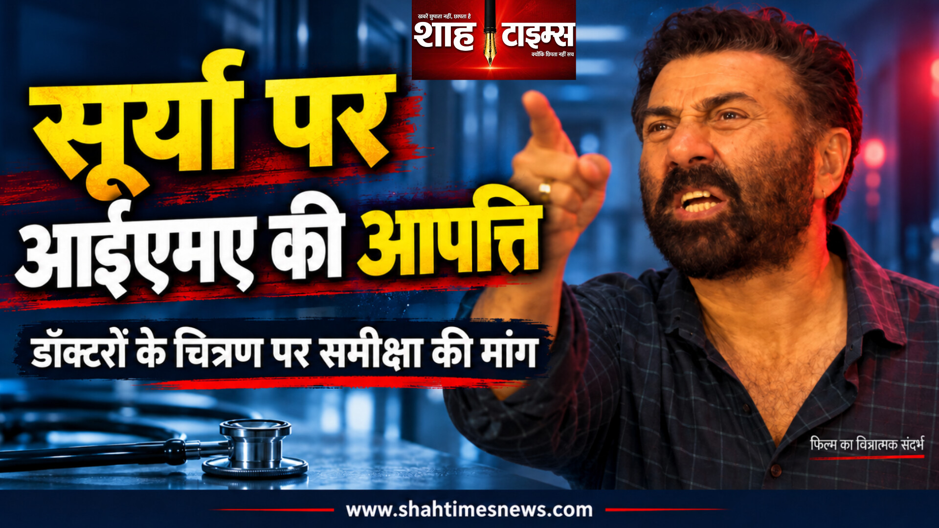 सनी देओल की ‘सूर्या’ पर आईएमए की आपत्ति, डॉक्टरों के चित्रण की समीक्षा मांगी