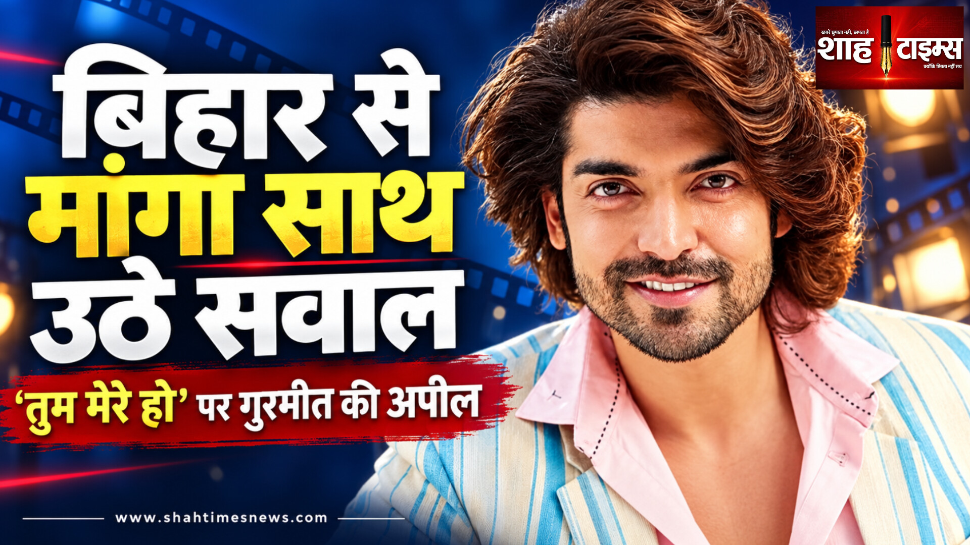 तुम मेरे हो’ के लिए गुरमीत ने बिहार से मांगा साथ, कुछ यूजर्स ने बाढ़ पर उठाए सवाल