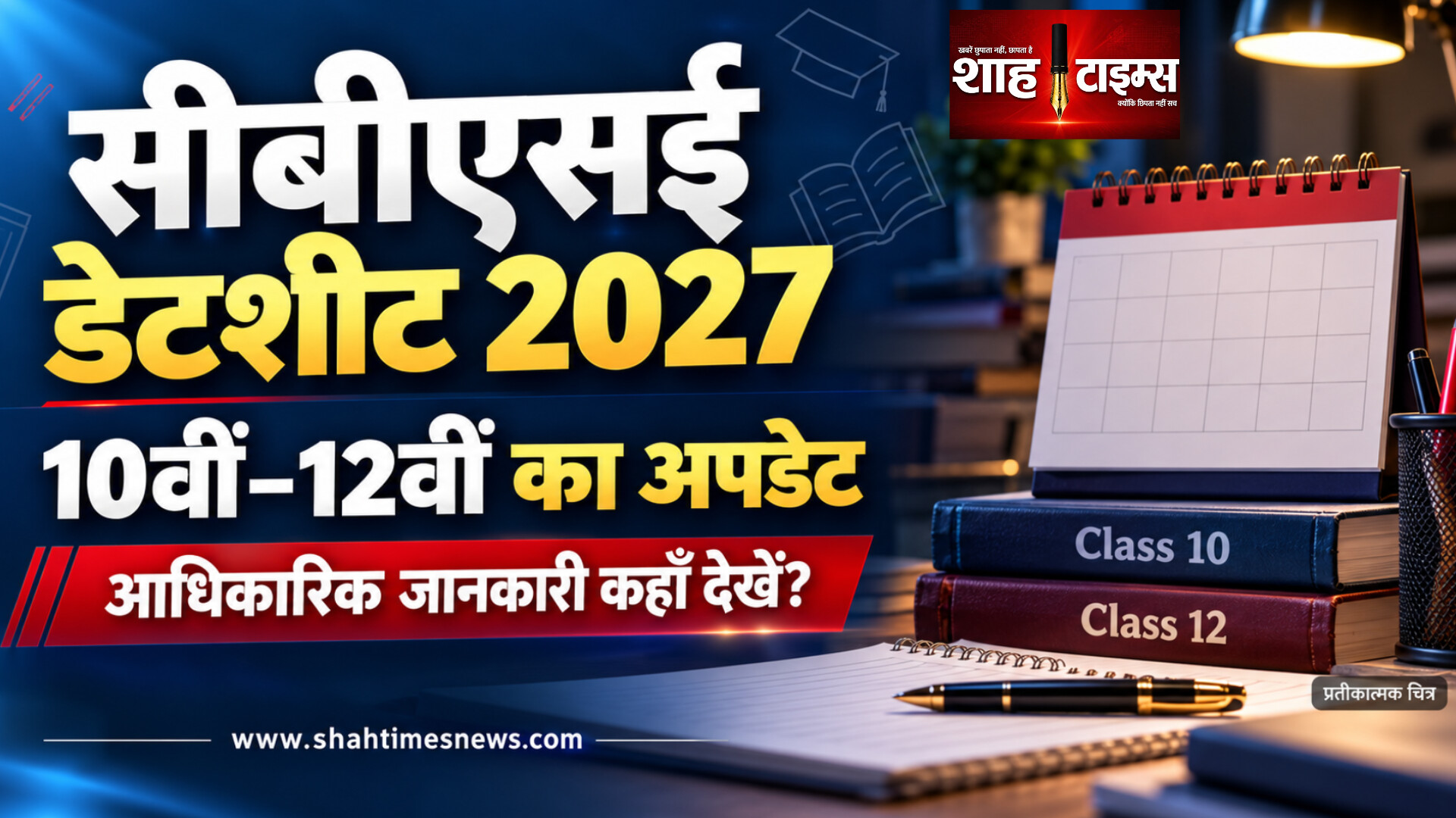 सीबीएसई डेटशीट 2027 का इंतज़ार, 10वीं-12वीं के विद्यार्थी आधिकारिक पीडीएफ से जाँचें तारीखें