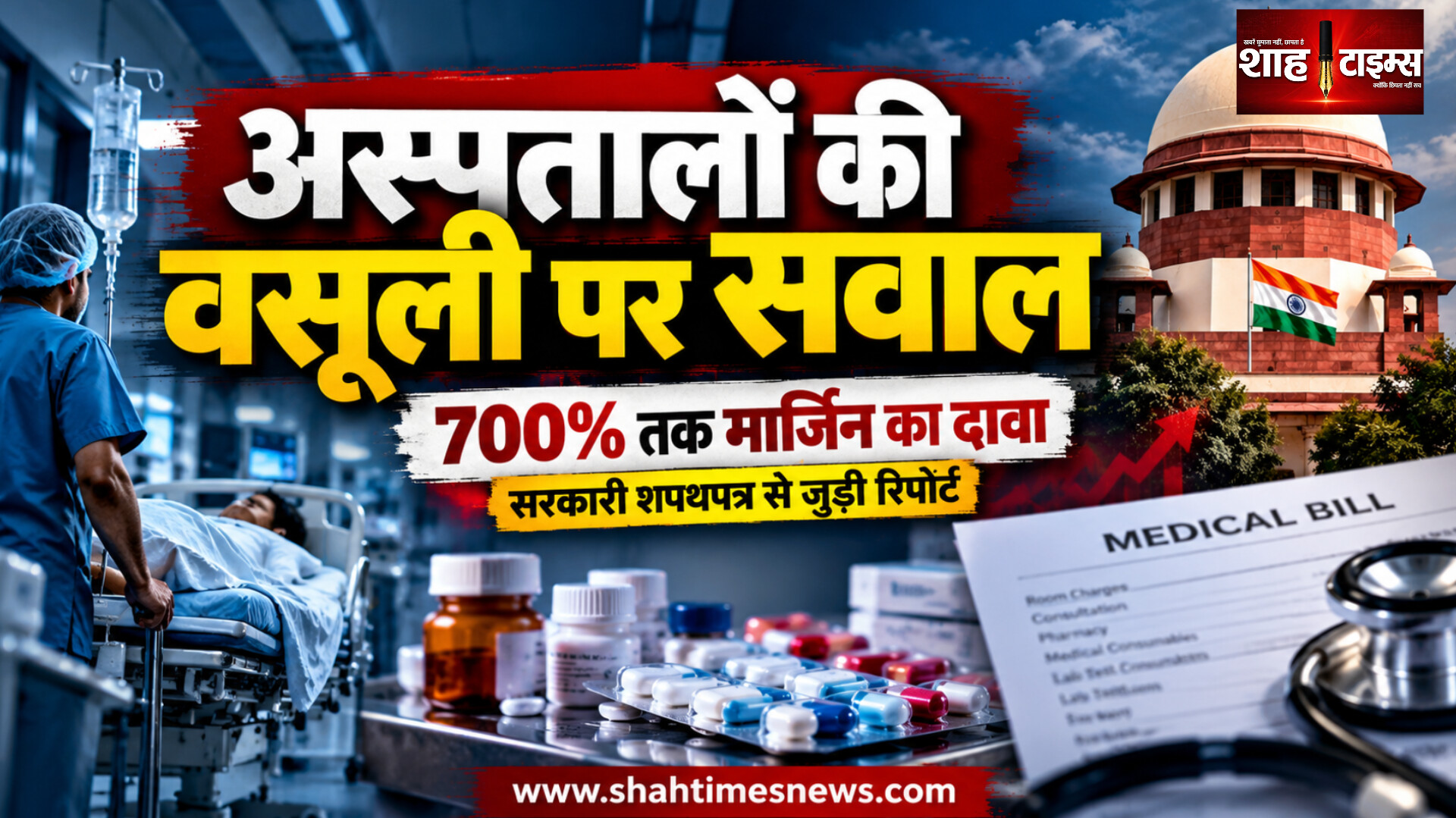 अस्पतालों का मुनाफा और मरीजों की मजबूरी, स्वास्थ्य व्यवस्था की जवाबदेही पर गंभीर सवाल